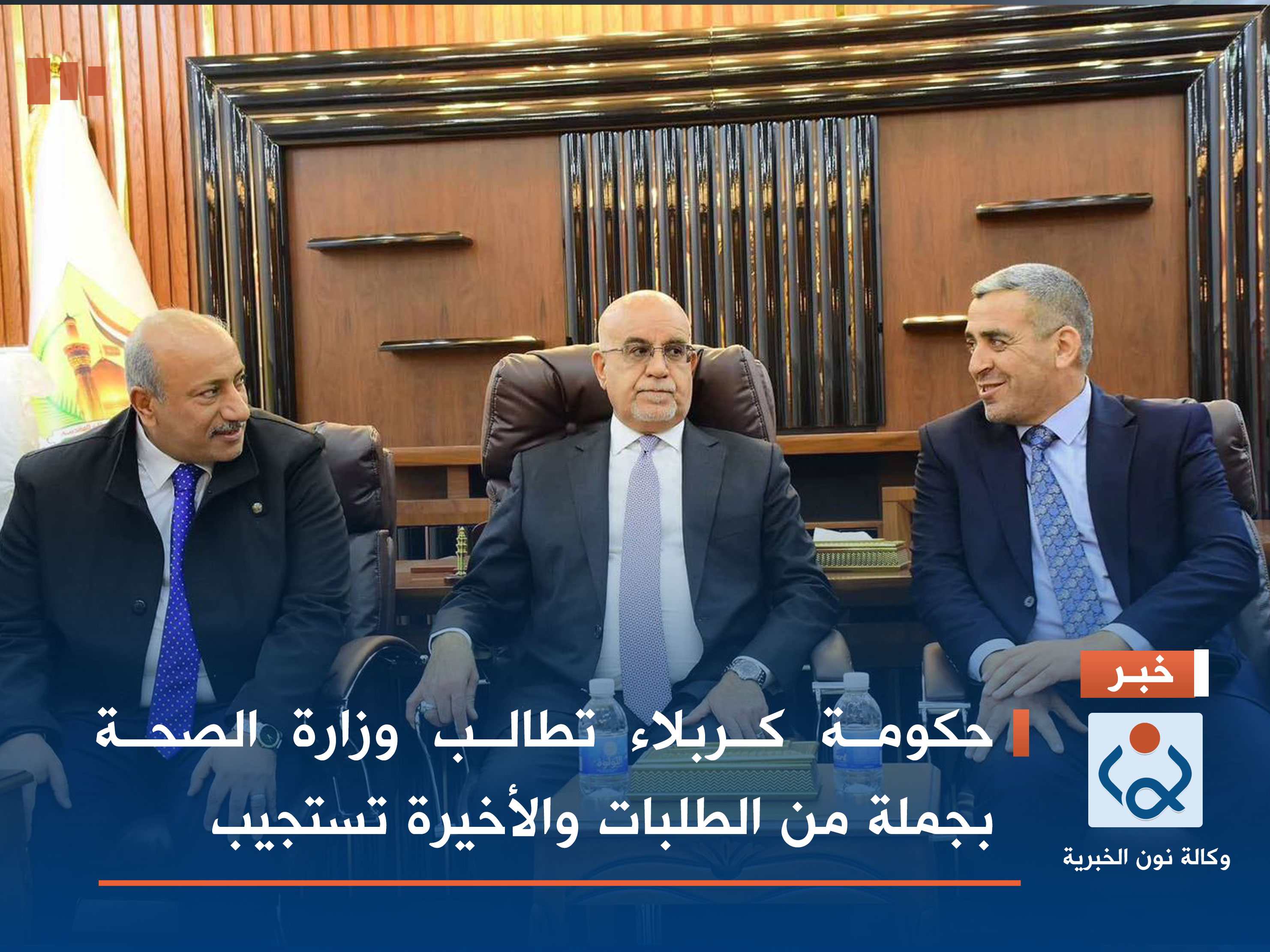 حكومة كربلاء تطالب وزارة الصحة بجملة من الطلبات والأخيرة تستجيب