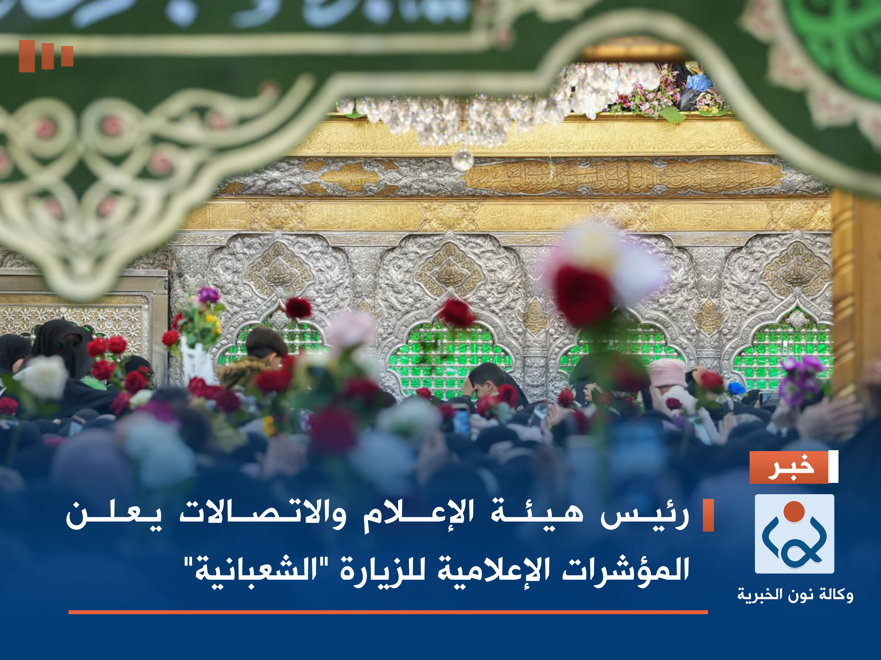 رئيس هيئة الإعلام والاتصالات يعلن المؤشرات الإعلامية للزيارة "الشعبانية"