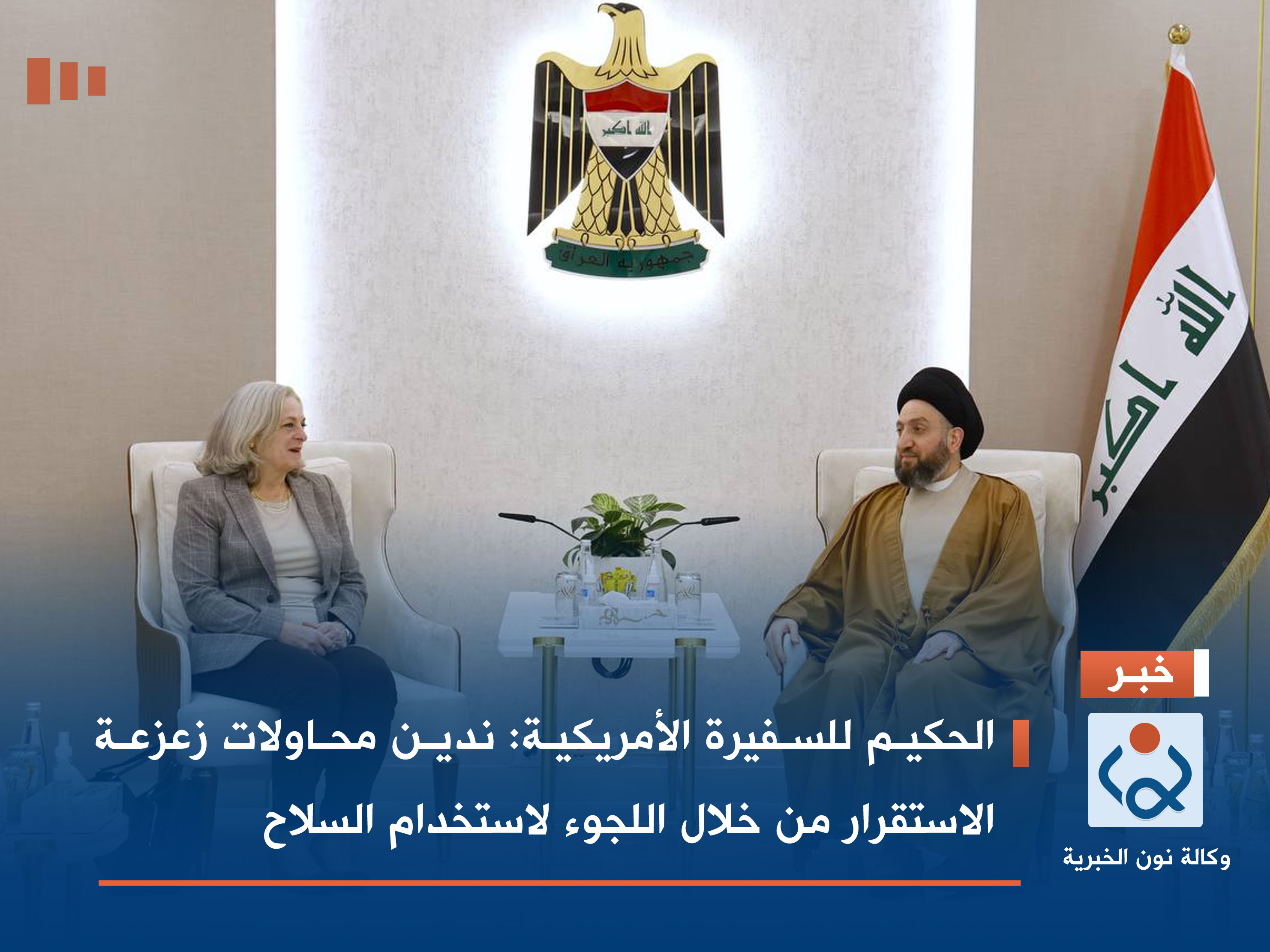 الحكيم للسفيرة الأمريكية: ندين محاولات زعزعة الاستقرار من خلال اللجوء لاستخدام السلاح