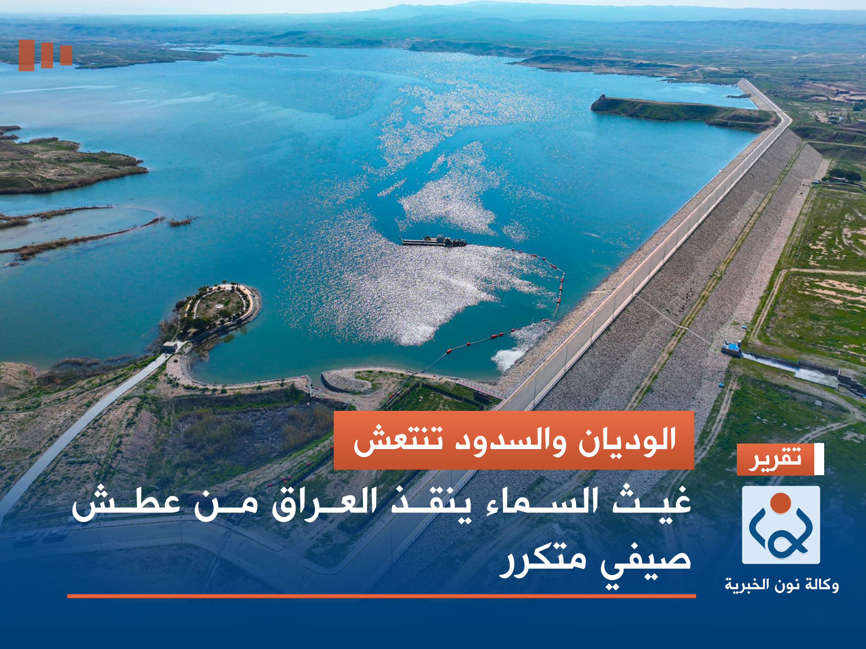 الوديان والسدود تنتعش.. غيث السماء ينقذ العراق من عطش صيفي متكرر