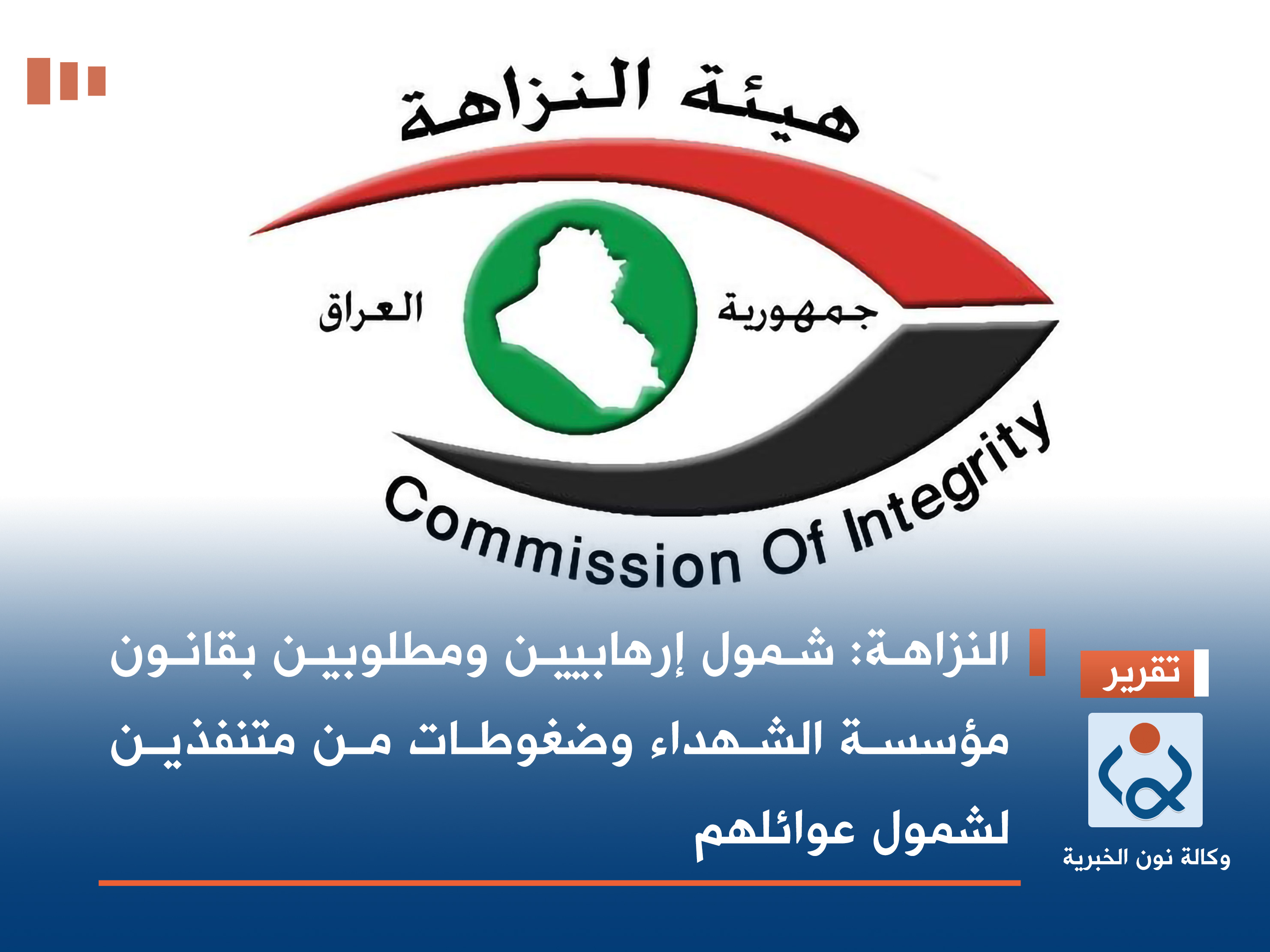 النزاهة: شمول إرهابيين ومطلوبين بقانون مؤسسة الشهداء وضغوطات من متنفذين لشمول عوائلهم