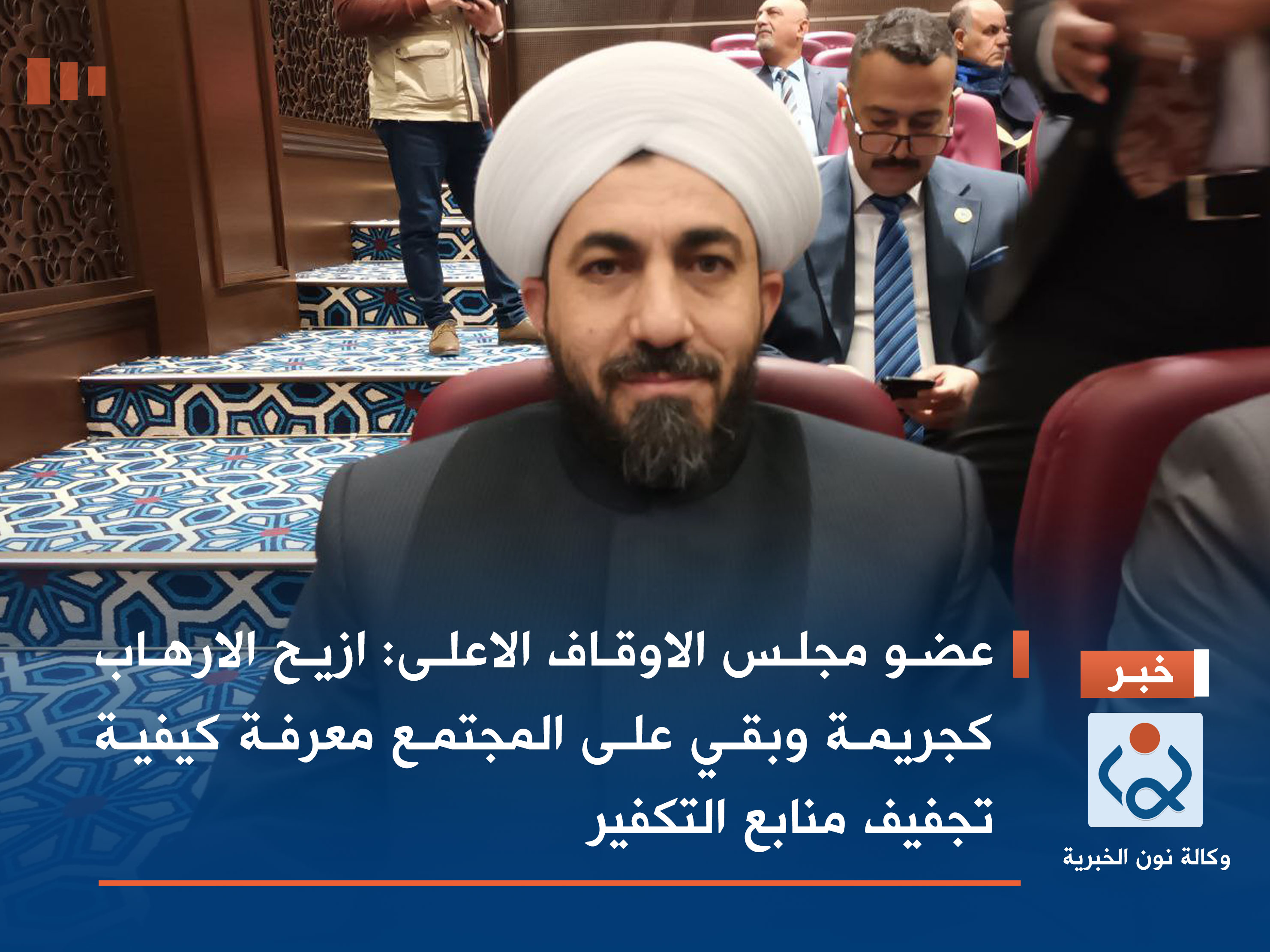 عضو مجلس الاوقاف الاعلى: ازيح الارهاب كجريمة وبقي على المجتمع معرفة كيفية تجفيف منابع التكفير