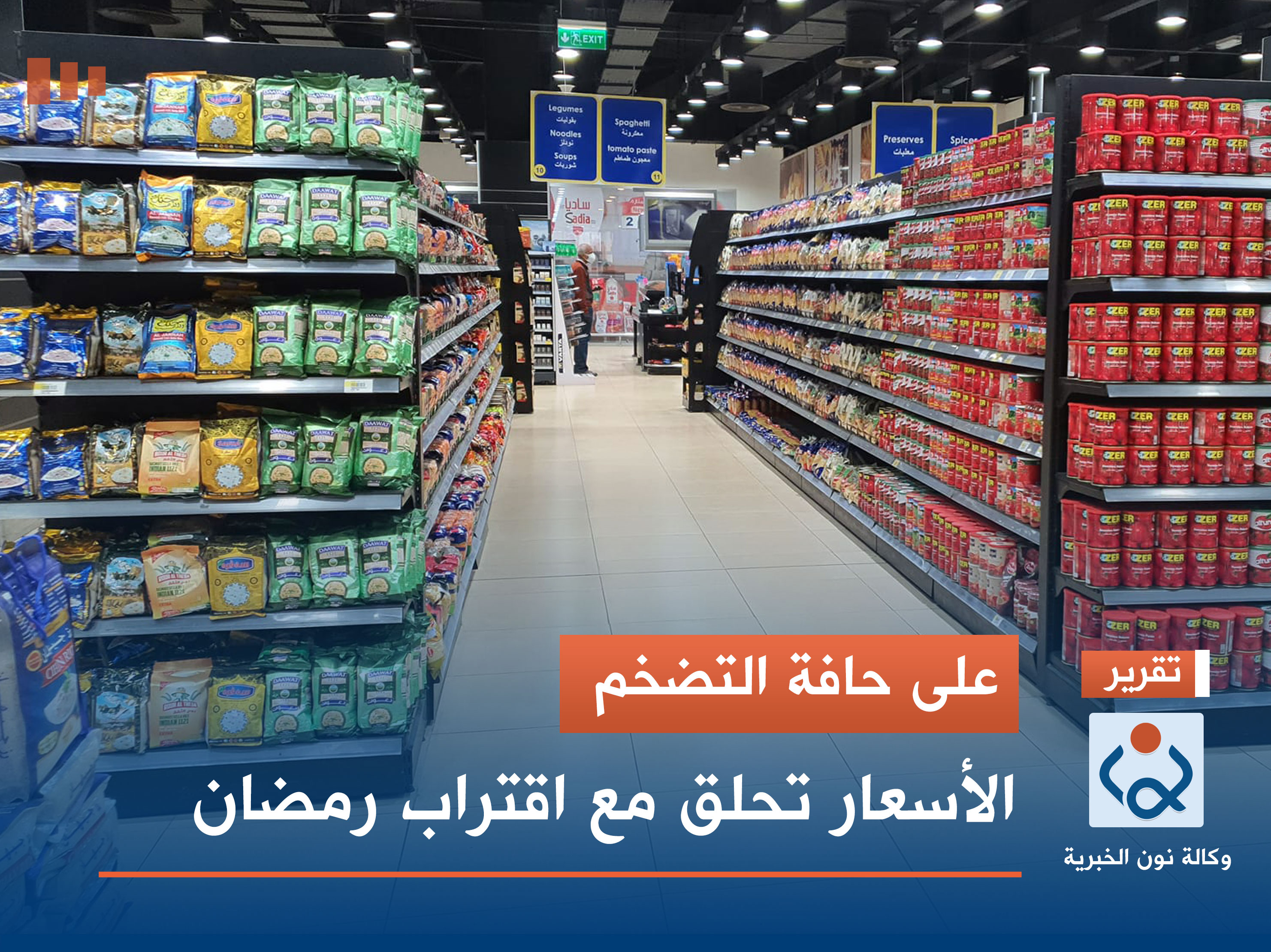 على حافة التضخم.. الأسعار تحلق مع اقتراب رمضان