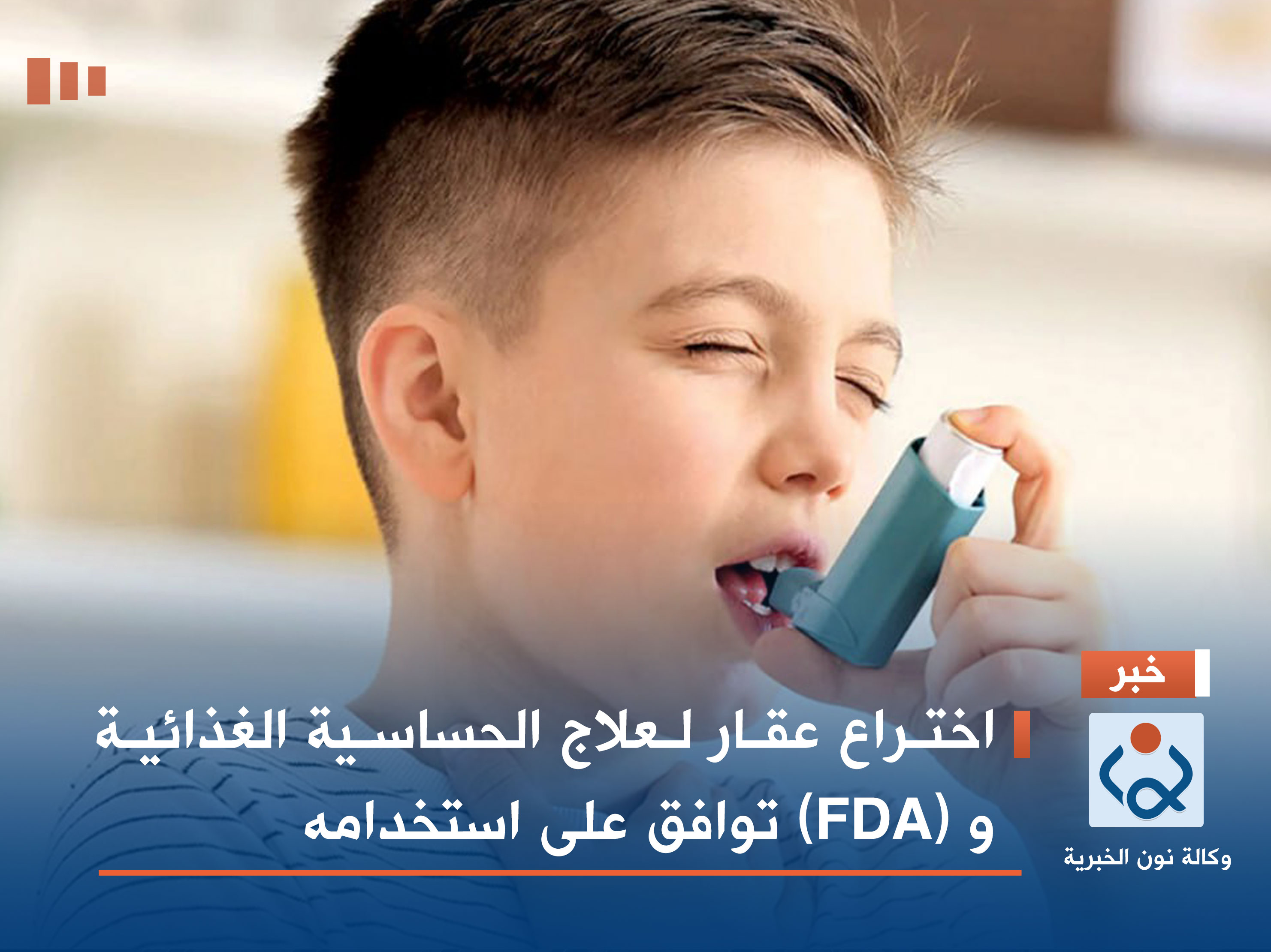 اختراع عقار لعلاج الحساسية الغذائية و (FDA) توافق على استخدامه