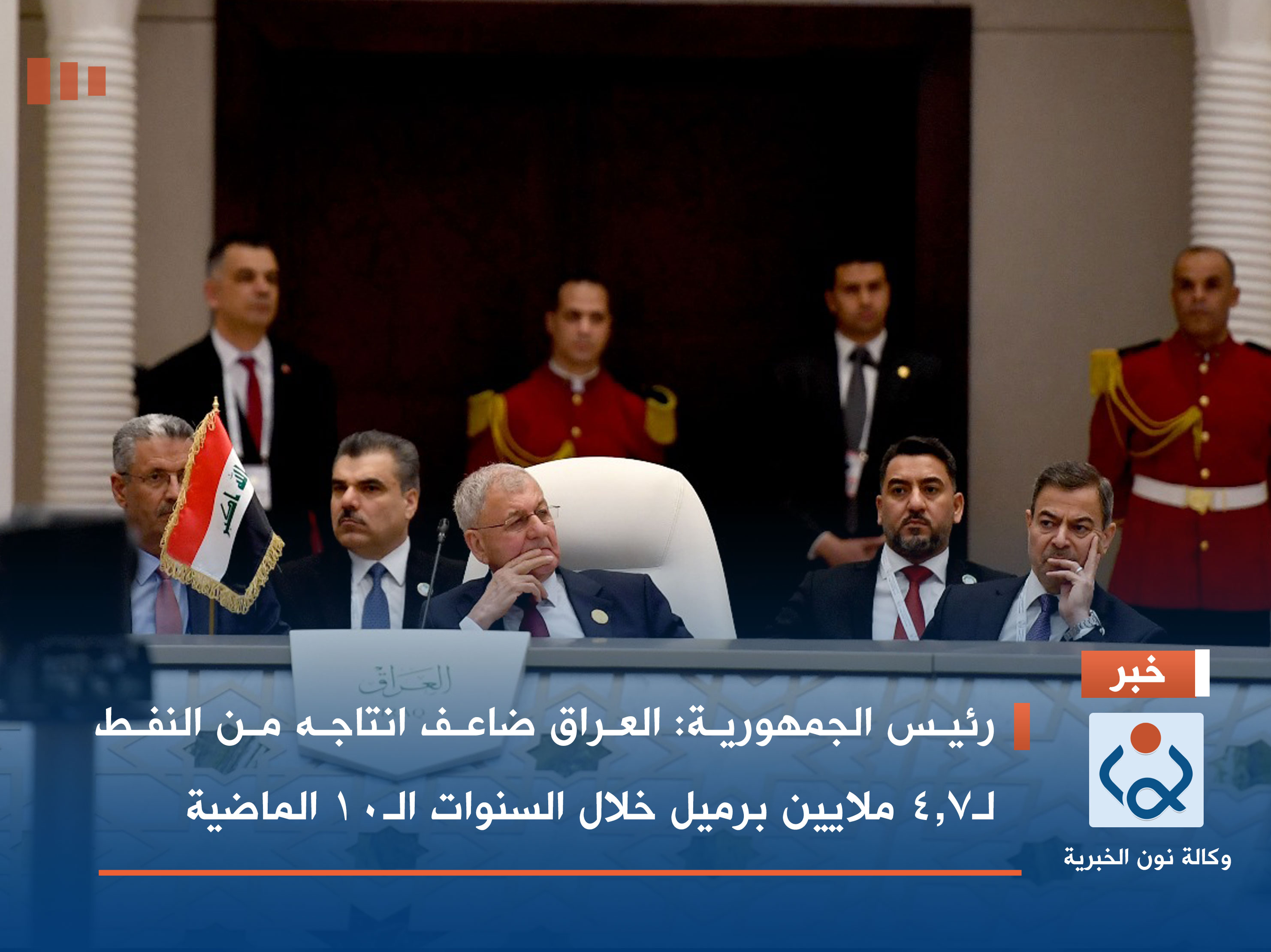 رئيس الجمهورية: العراق ضاعف انتاجه من النفط لـ4.7 ملايين برميل خلال السنوات الـ10 الماضية