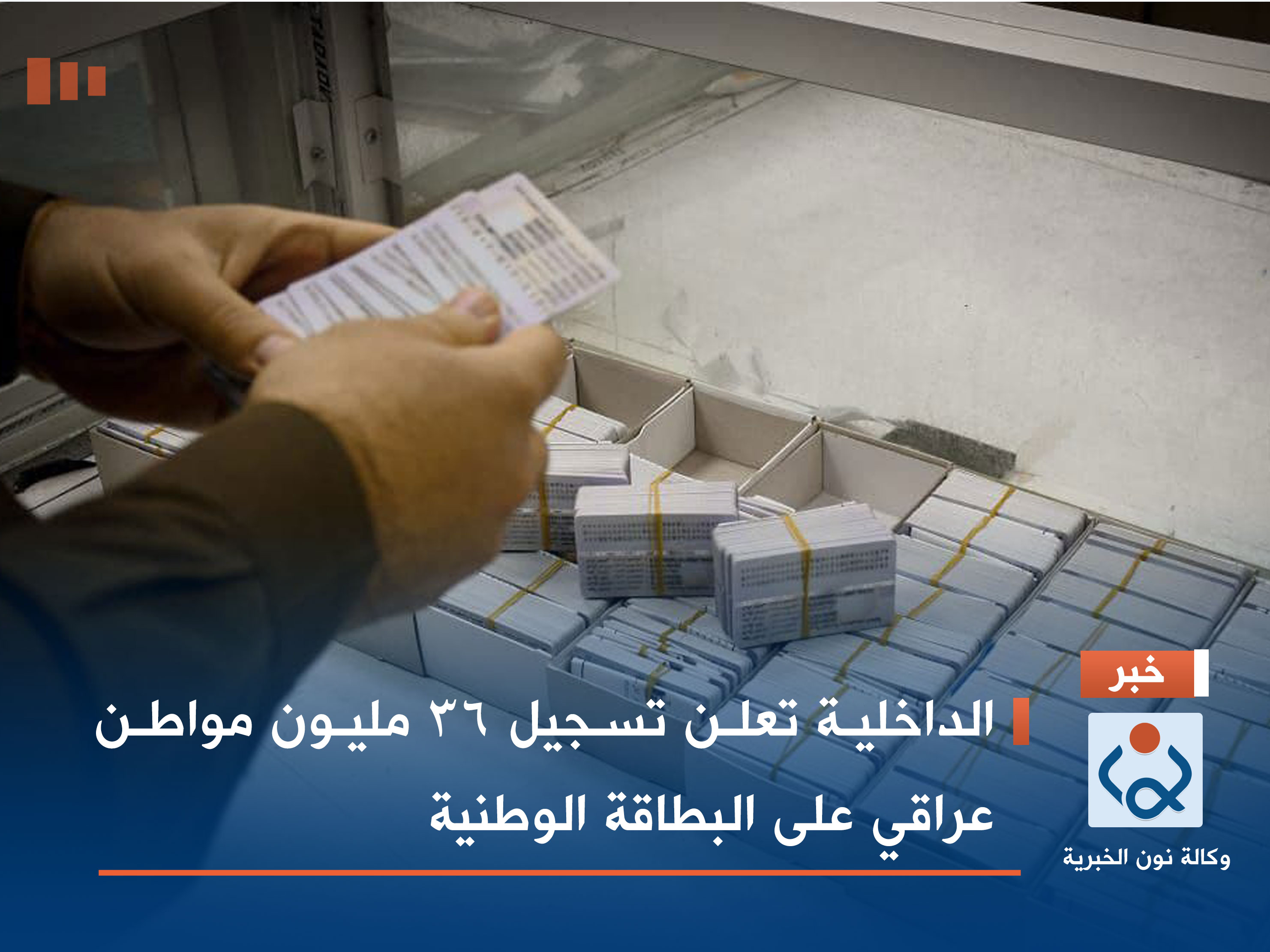 الداخلية تعلن تسجيل 36 مليون مواطن عراقي على البطاقة الوطنية