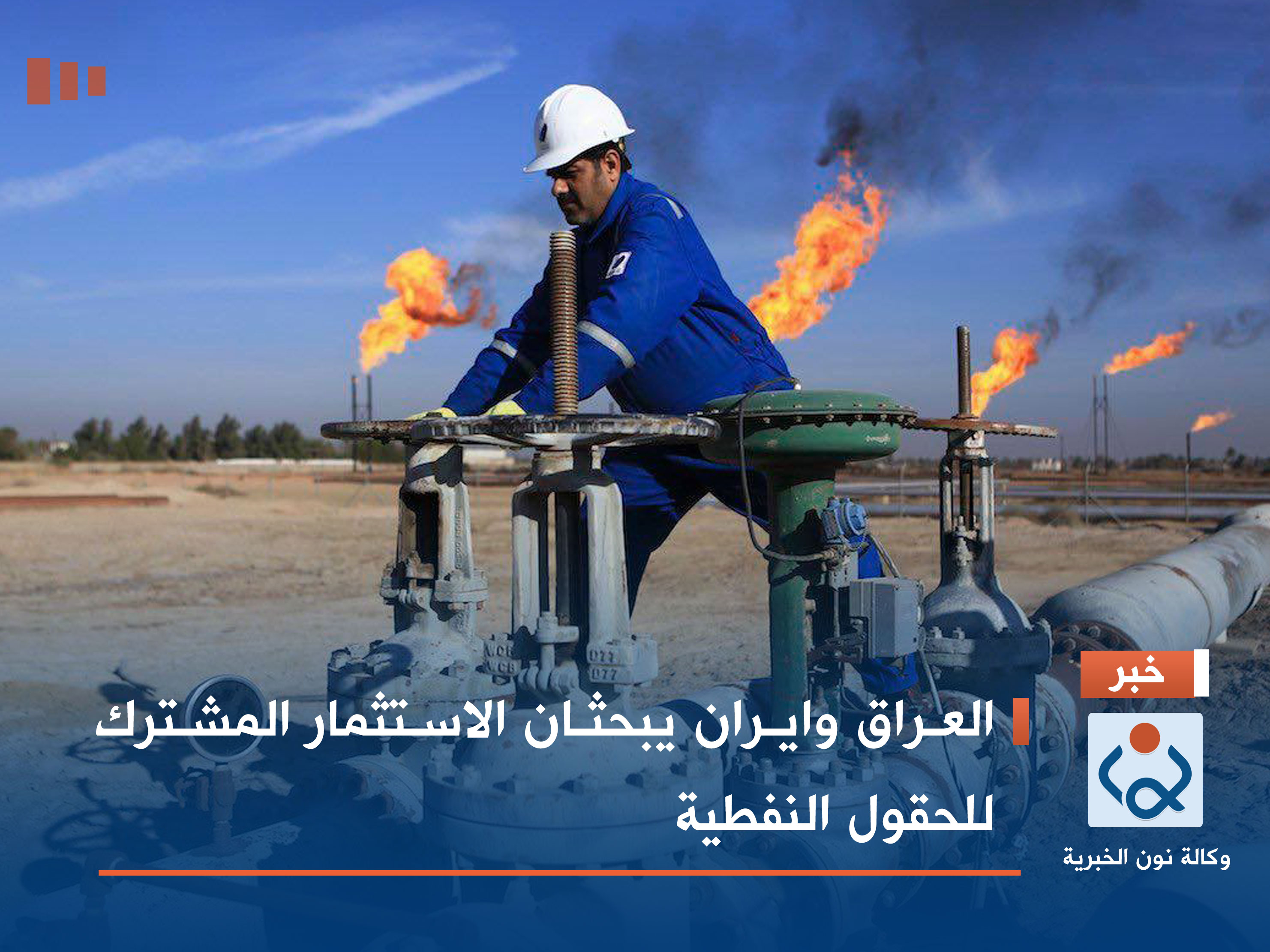 العراق وايران يبحثان الاستثمار المشترك للحقول النفطية