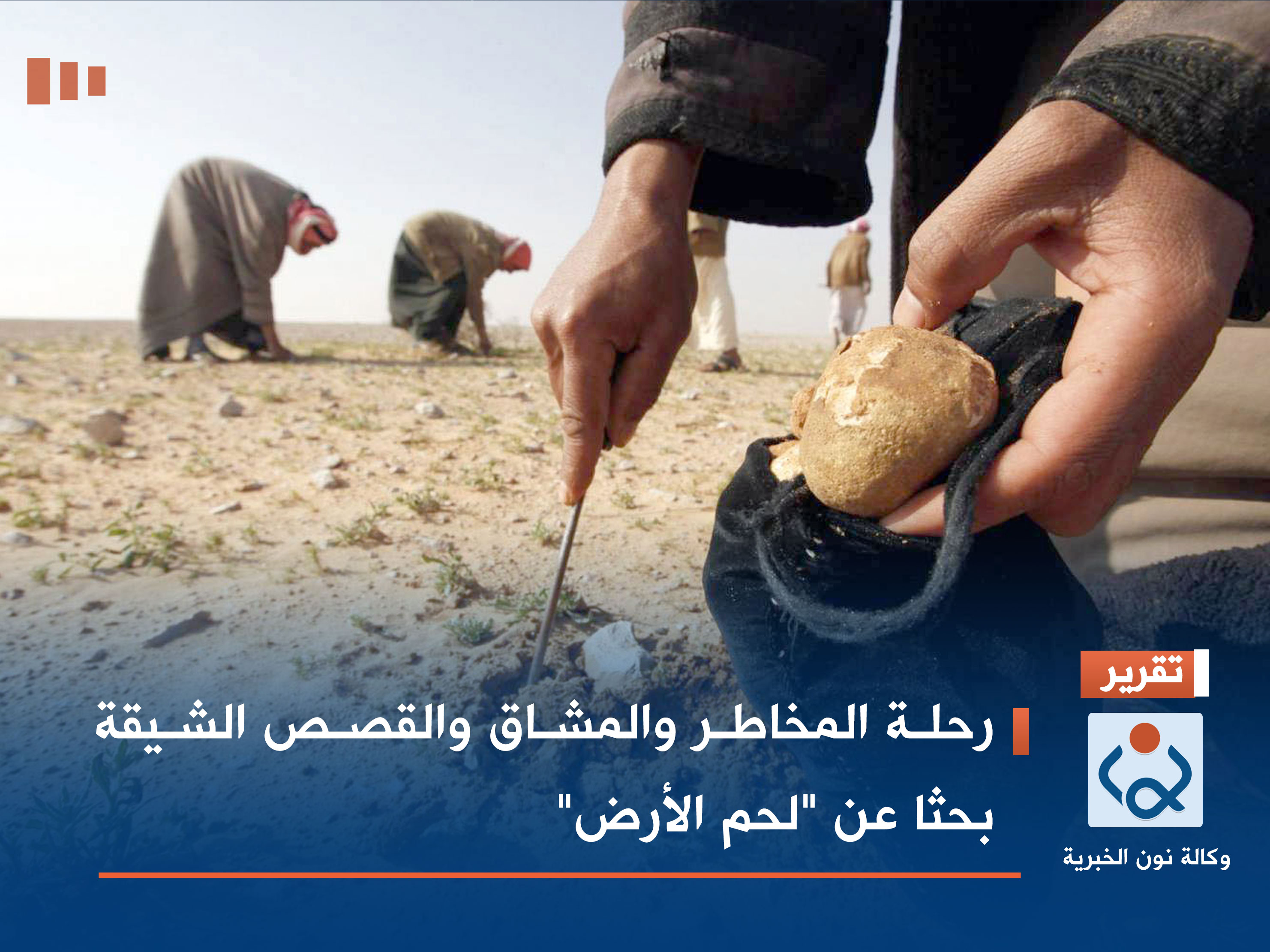 رحلة المخاطر والمشاق والقصص الشيقة بحثا عن "لحم الأرض"