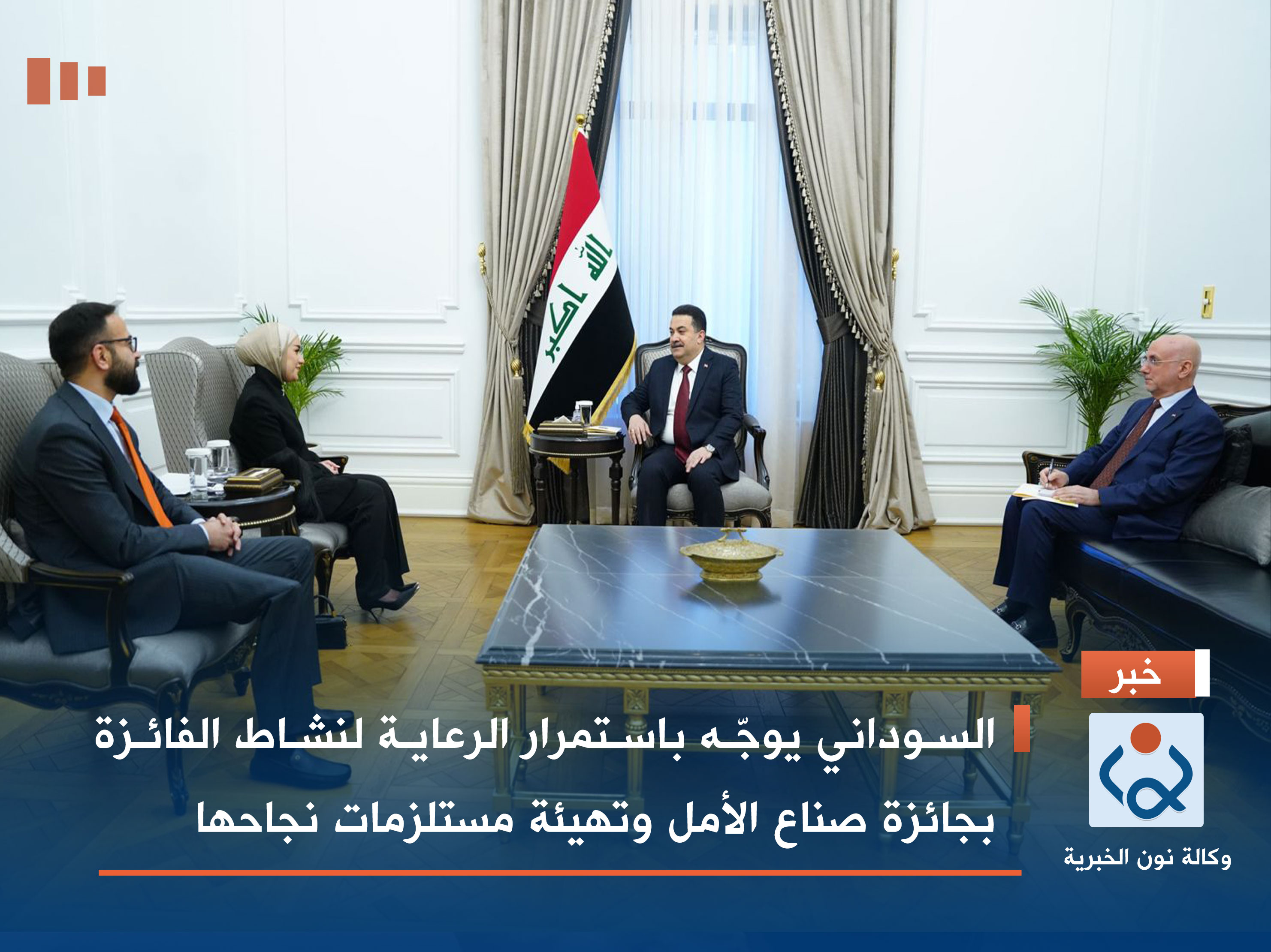 السوداني يوجّه باستمرار الرعاية لنشاط الفائزة بجائزة صناع الأمل وتهيئة مستلزمات نجاحها