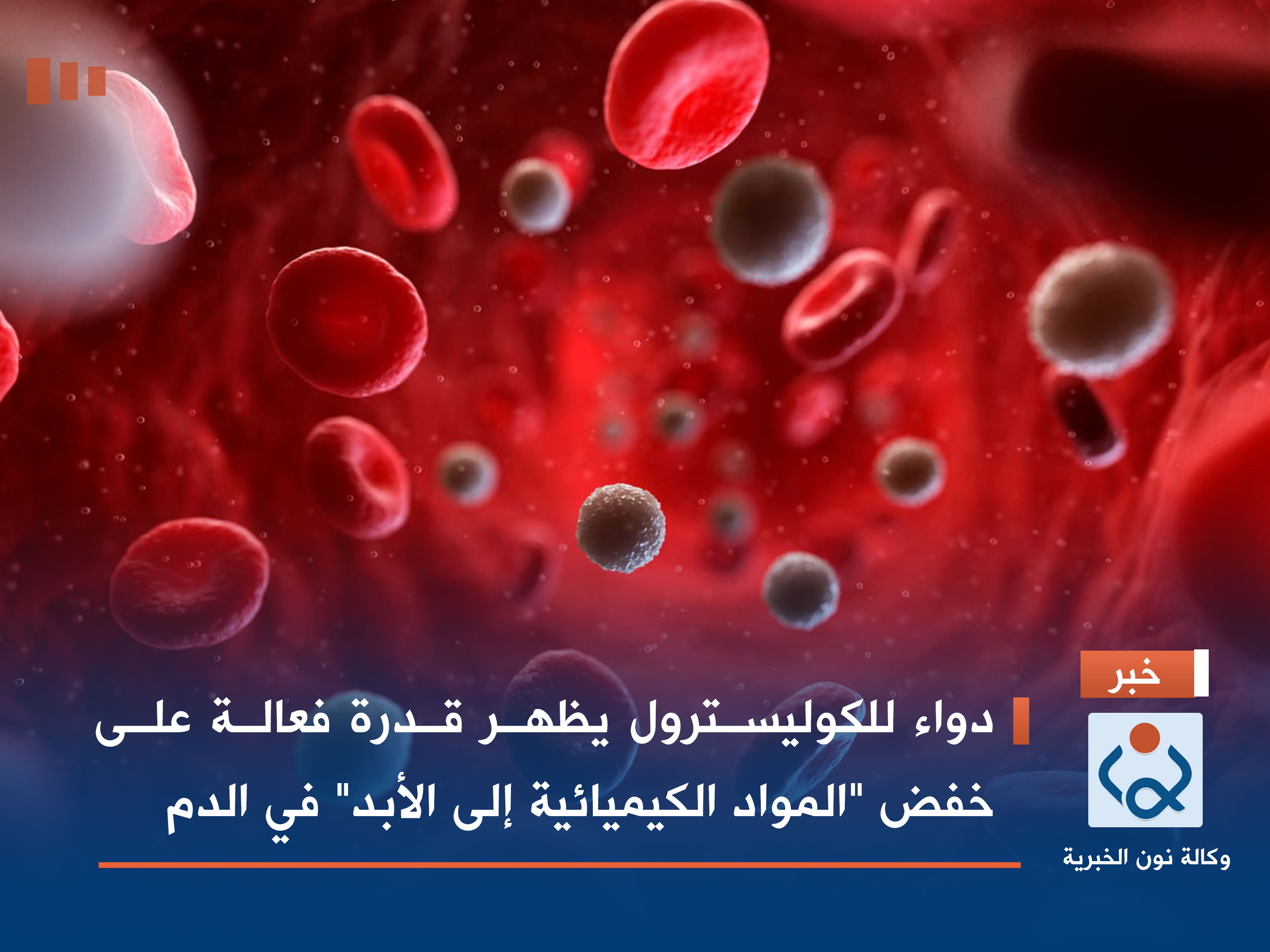 دواء للكوليسترول يظهر قدرة فعالة على خفض "المواد الكيميائية إلى الأبد" في الدم