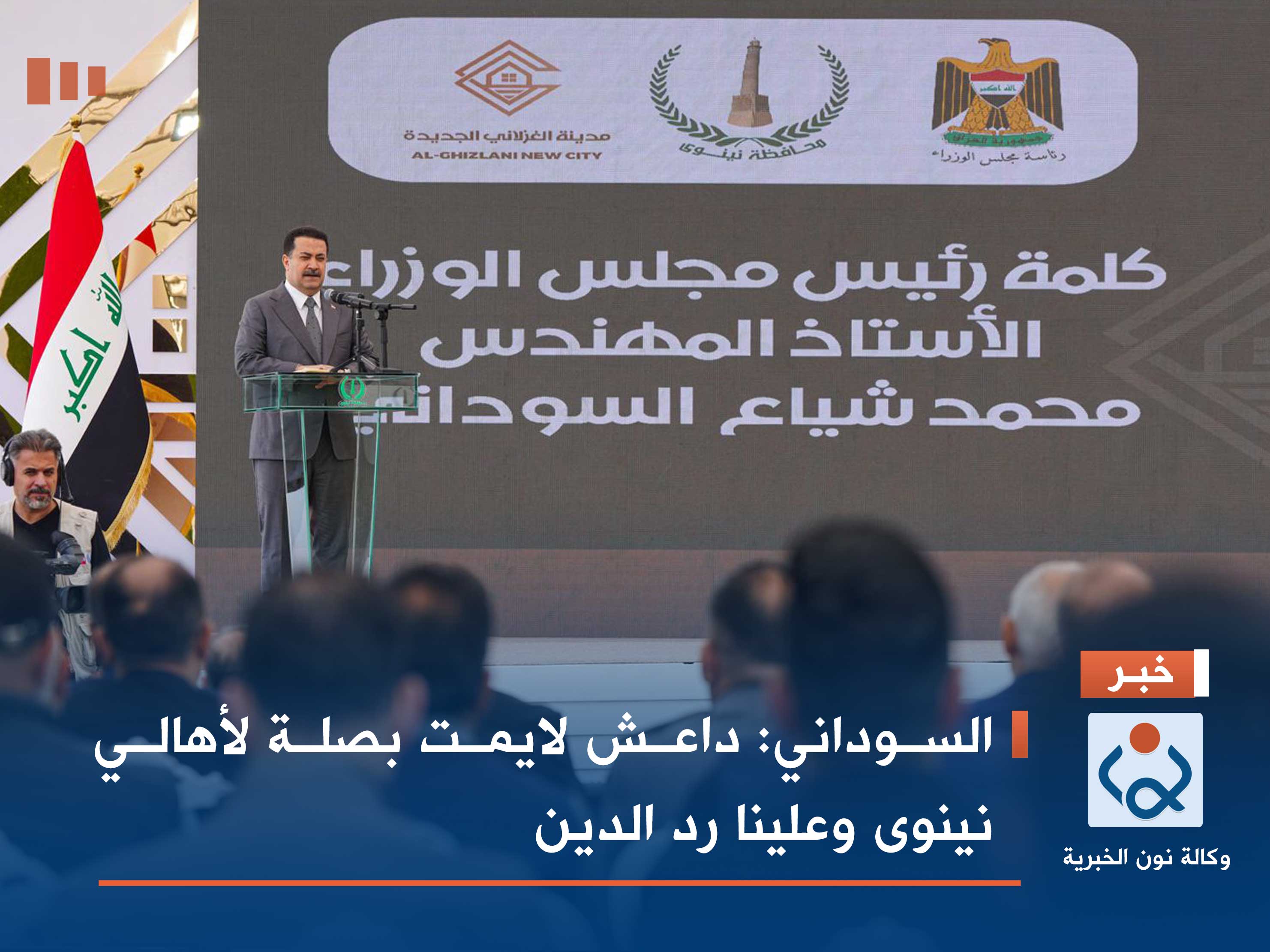 السوداني: داعش لايمت بصلة لأهالي نينوى وعلينا رد الدين