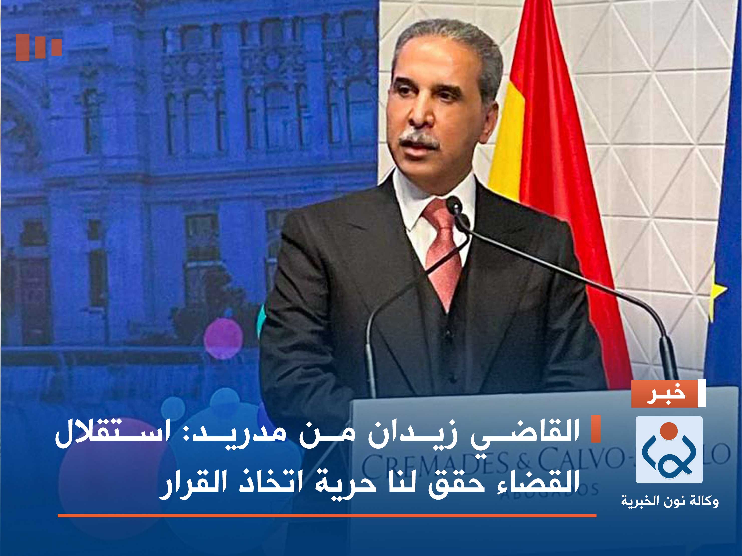 القاضي زيدان من مدريد: استقلال القضاء حقق لنا حرية اتخاذ القرار