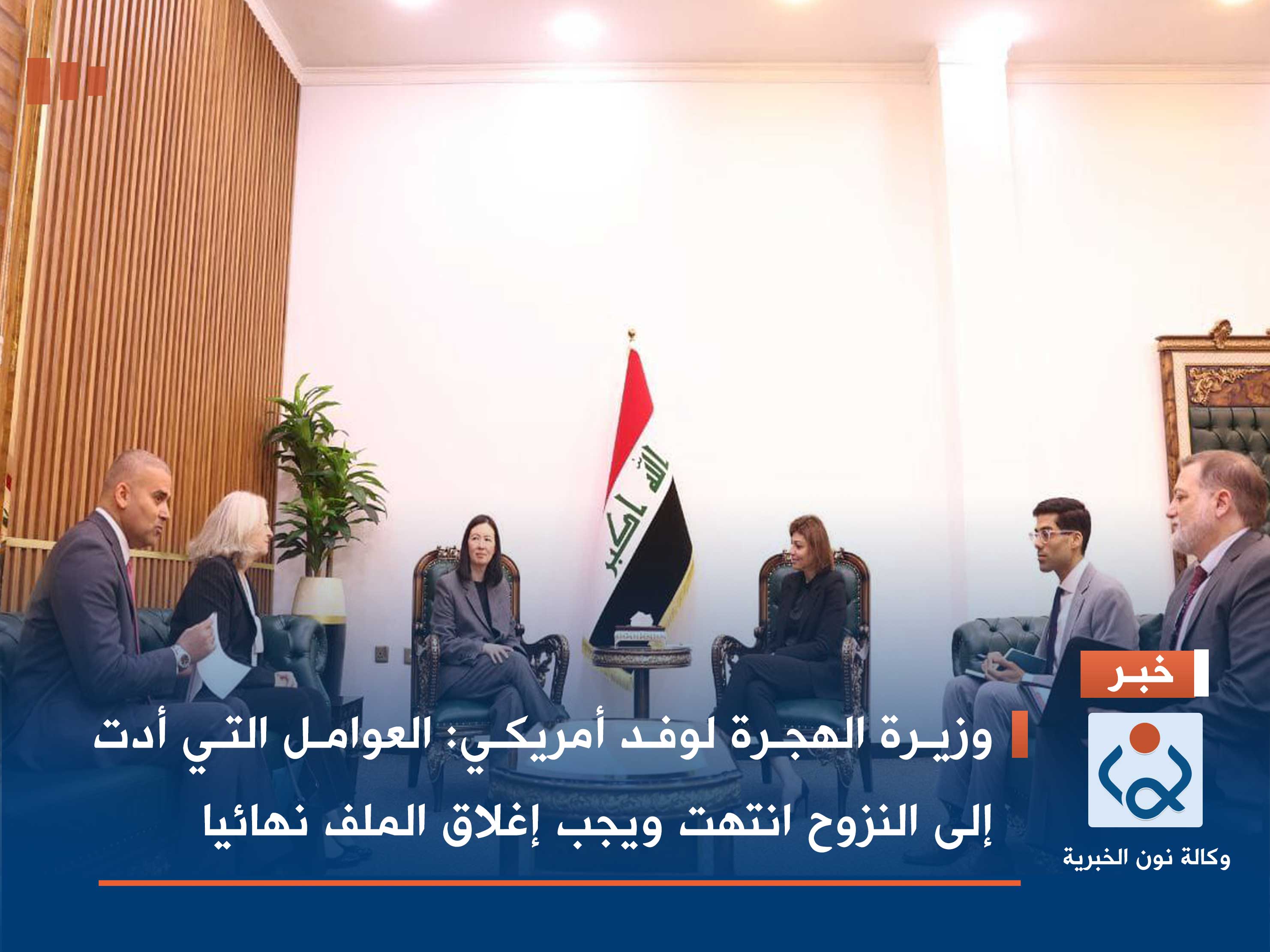 وزيرة الهجرة لوفد أمريكي: العوامل التي أدت إلى النزوح انتهت ويجب إغلاق الملف نهائيا