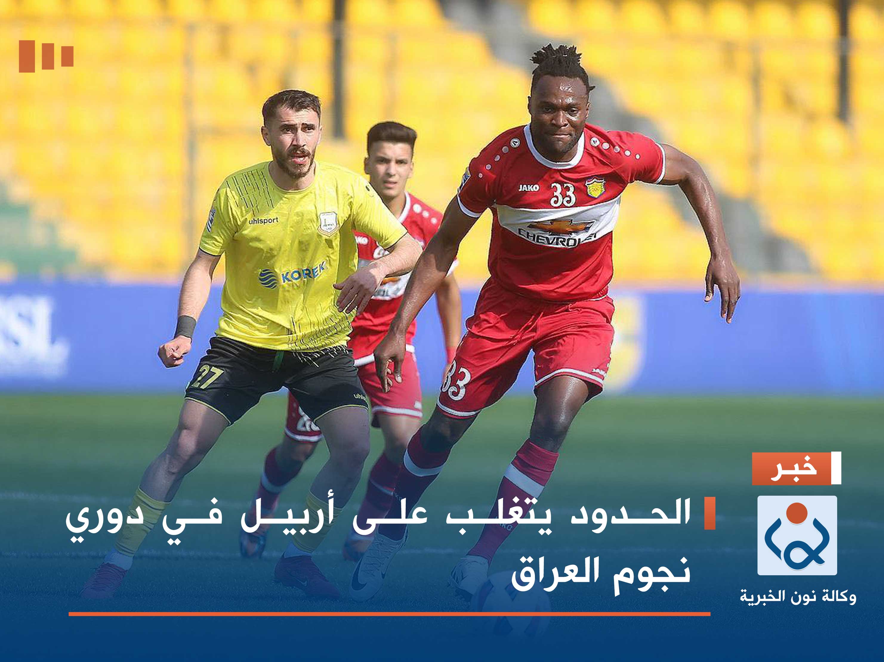 الحدود يتغلب على أربيل في دوري نجوم العراق