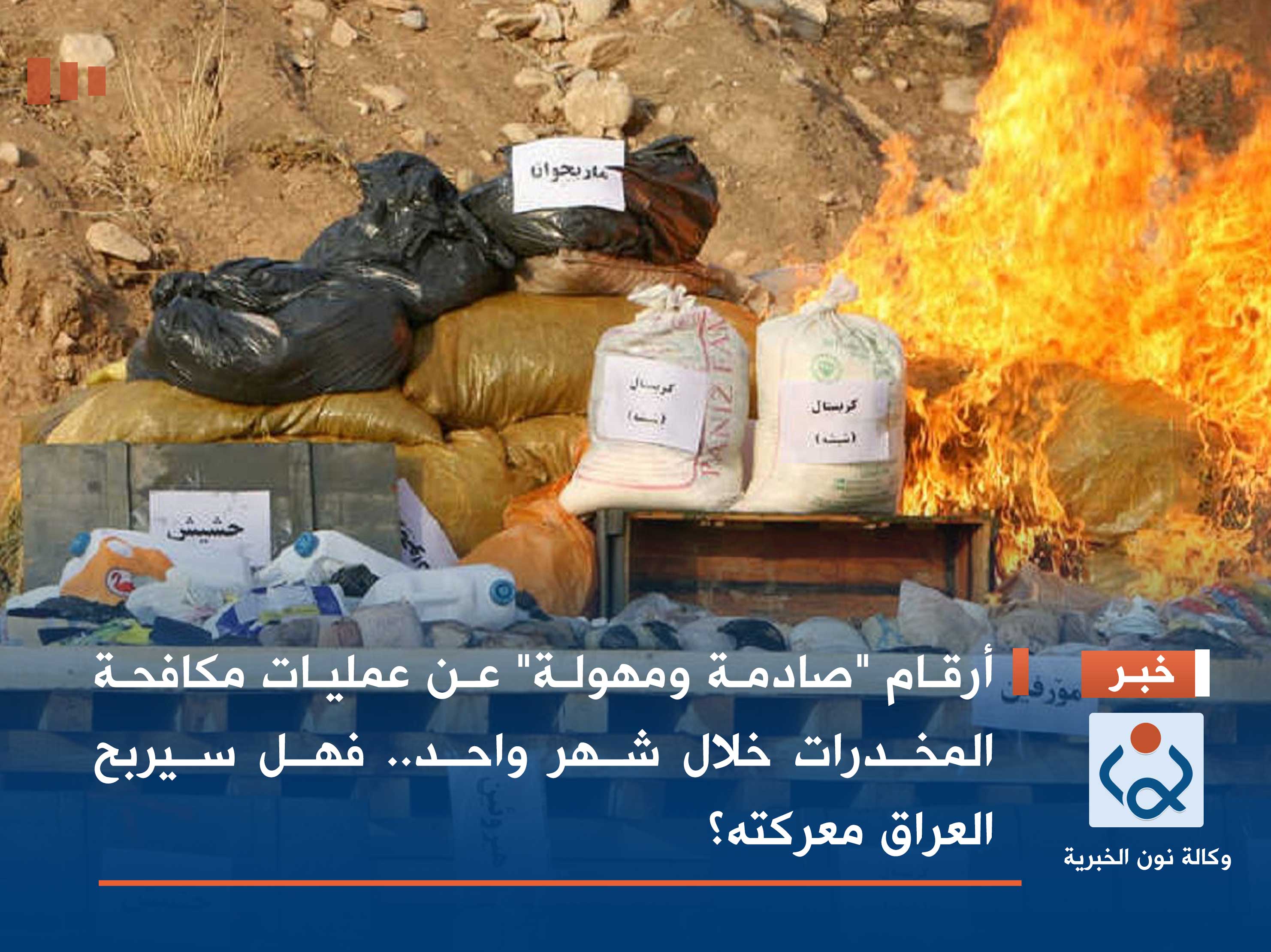 أرقام "صادمة ومهولة" عن عمليات مكافحة المخدرات خلال شهر واحد.. فهل سيربح العراق معركته؟