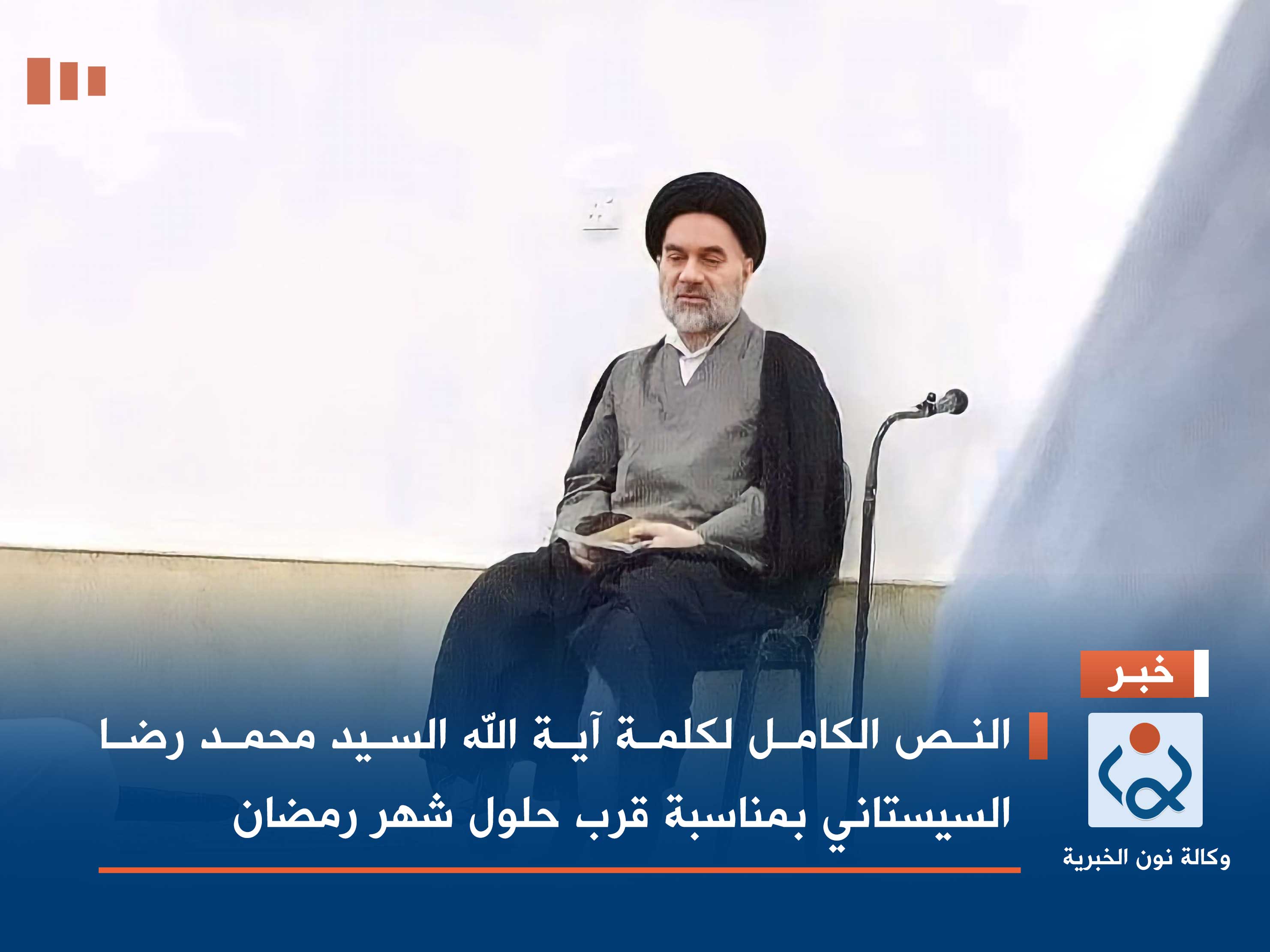 النص الكامل لكلمة آية الله السيد محمد رضا السيستاني بمناسبة قرب حلول شهر رمضان