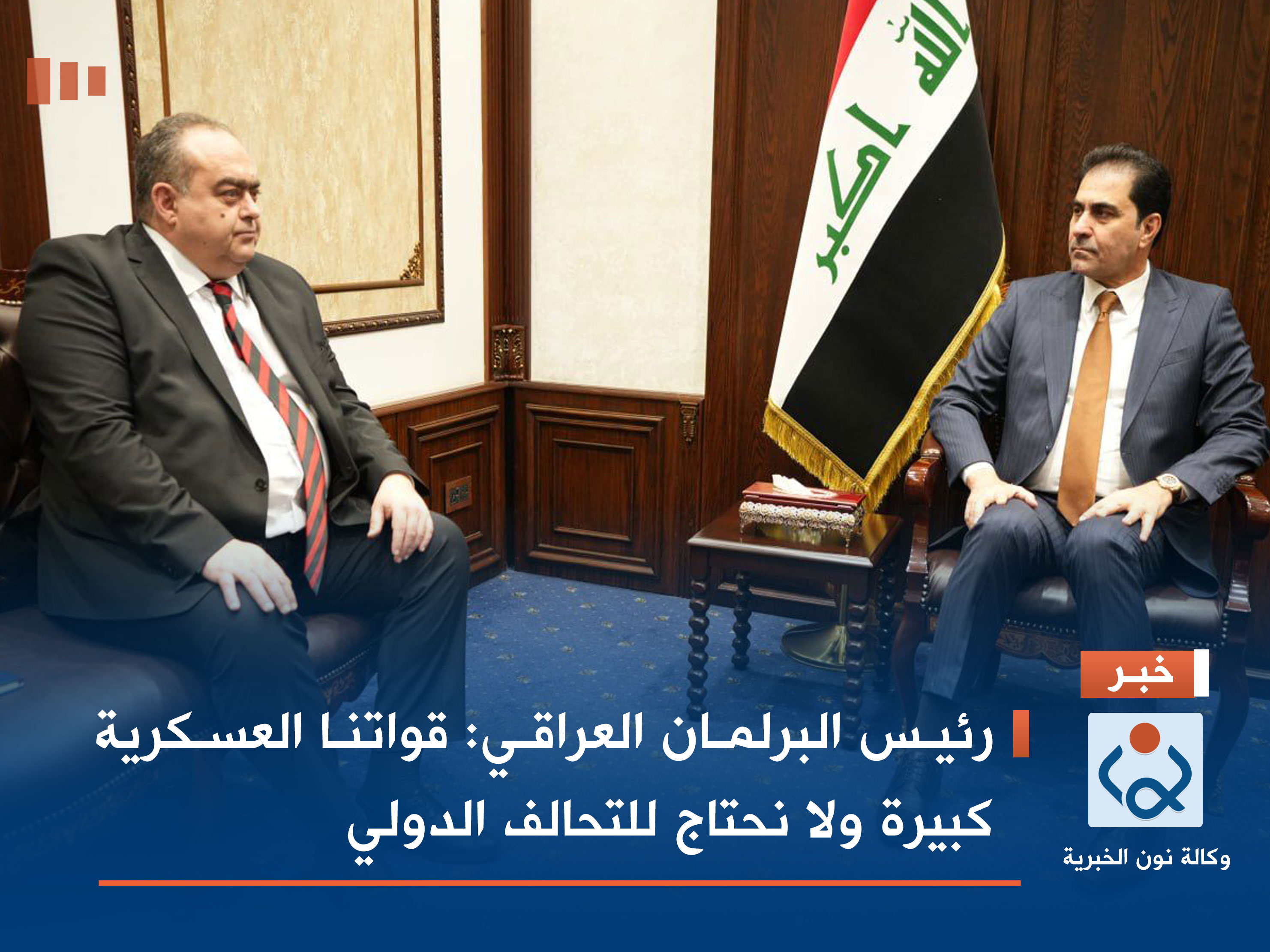 رئيس البرلمان العراقي: قواتنا العسكرية كبيرة ولا نحتاج للتحالف الدولي