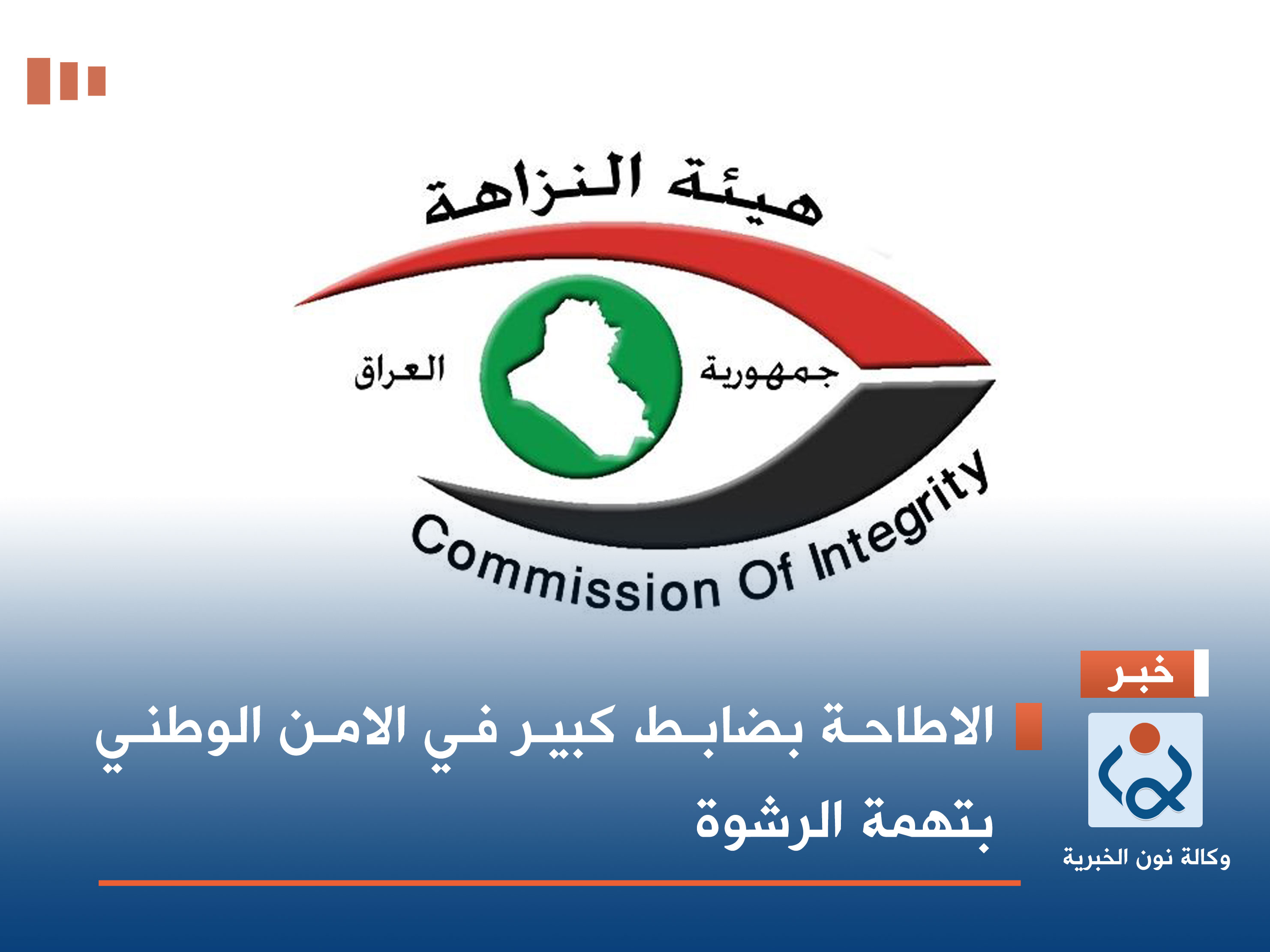 الاطاحة بضابط كبير في الامن الوطني بتهمة الرشوة (فيديو)