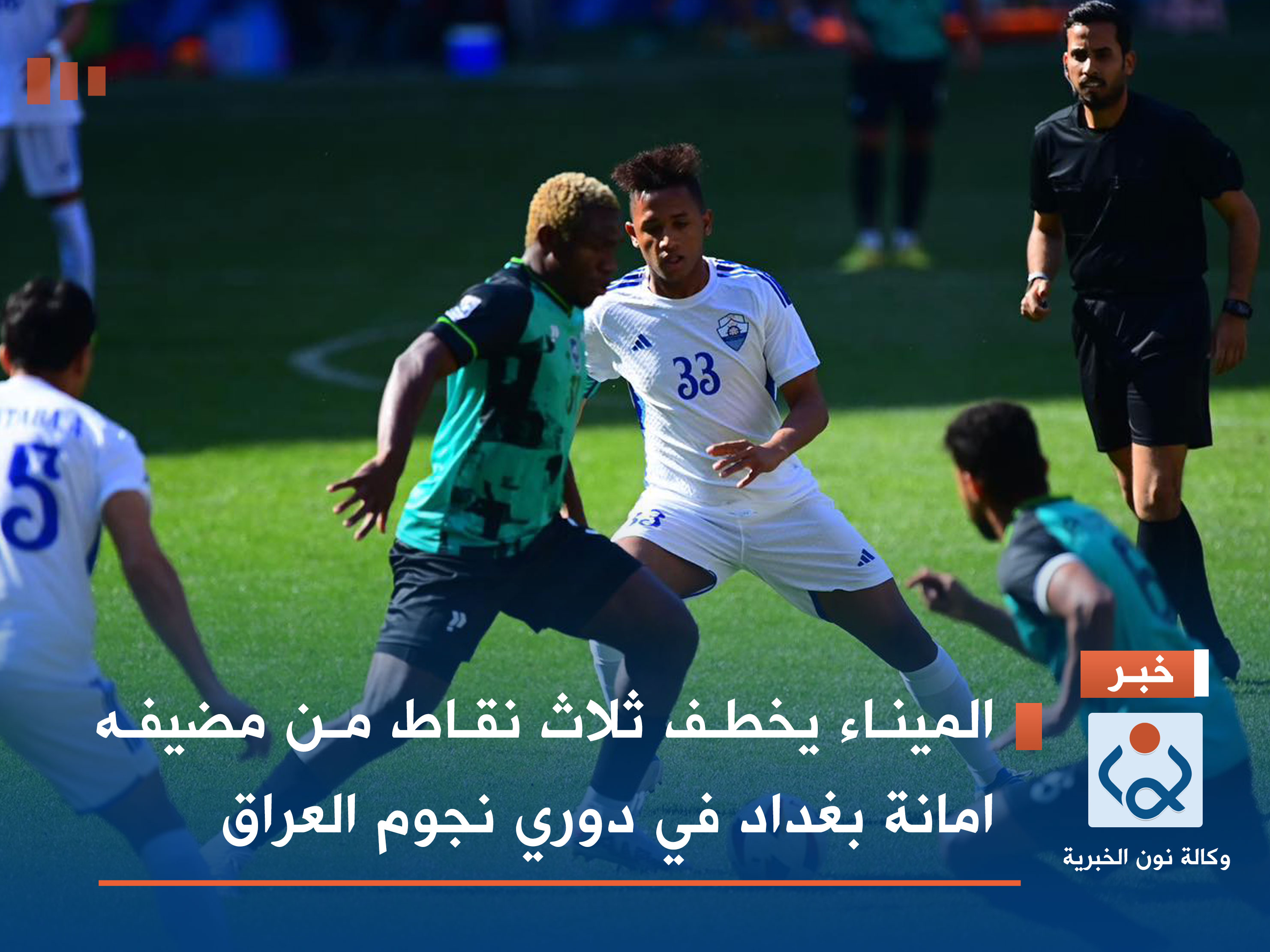 الميناء يخطف ثلاث نقاط من مضيفه امانة بغداد في دوري نجوم العراق