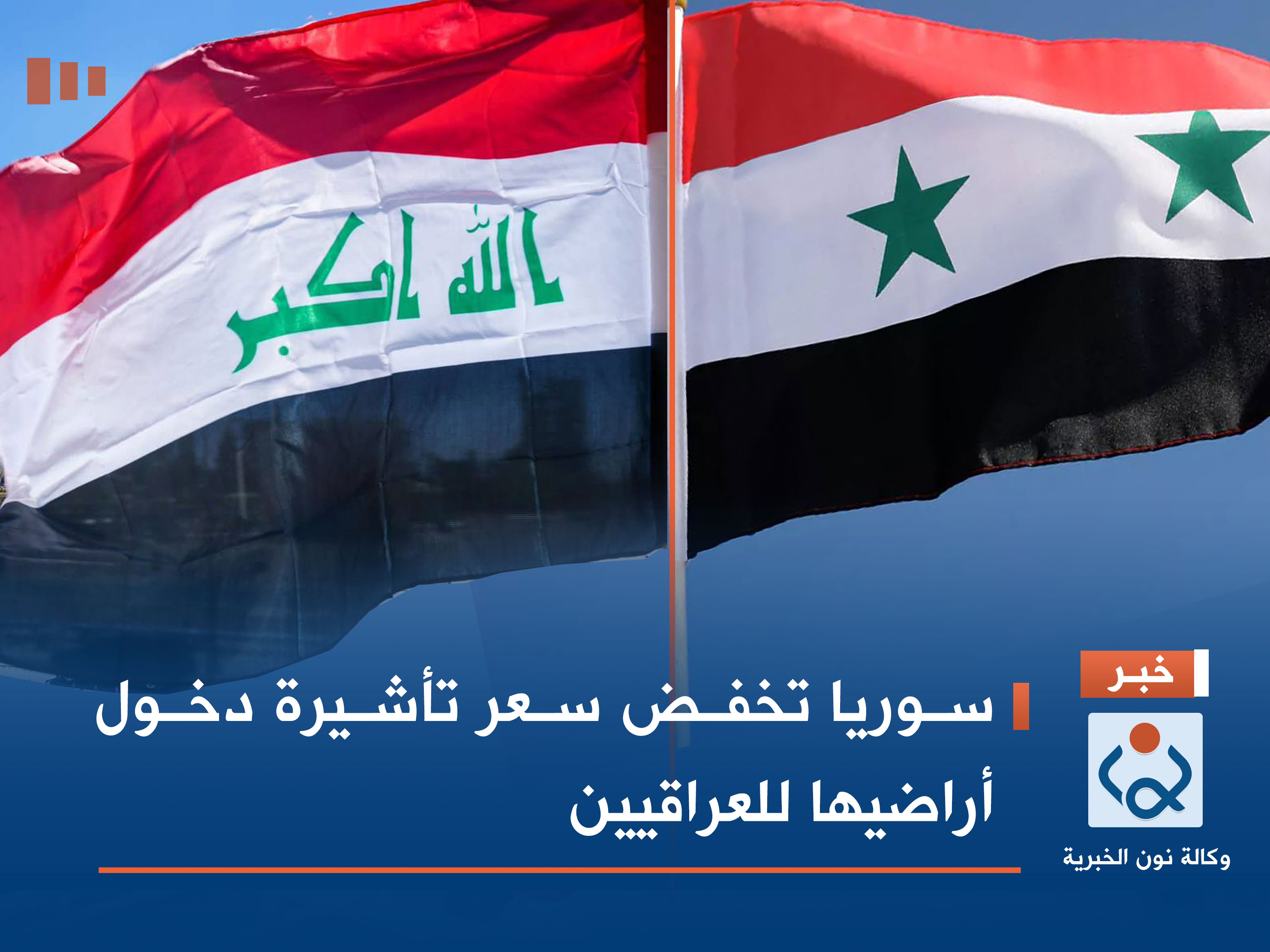 سوريا تخفض سعر تأشيرة دخول أراضيها للعراقيين