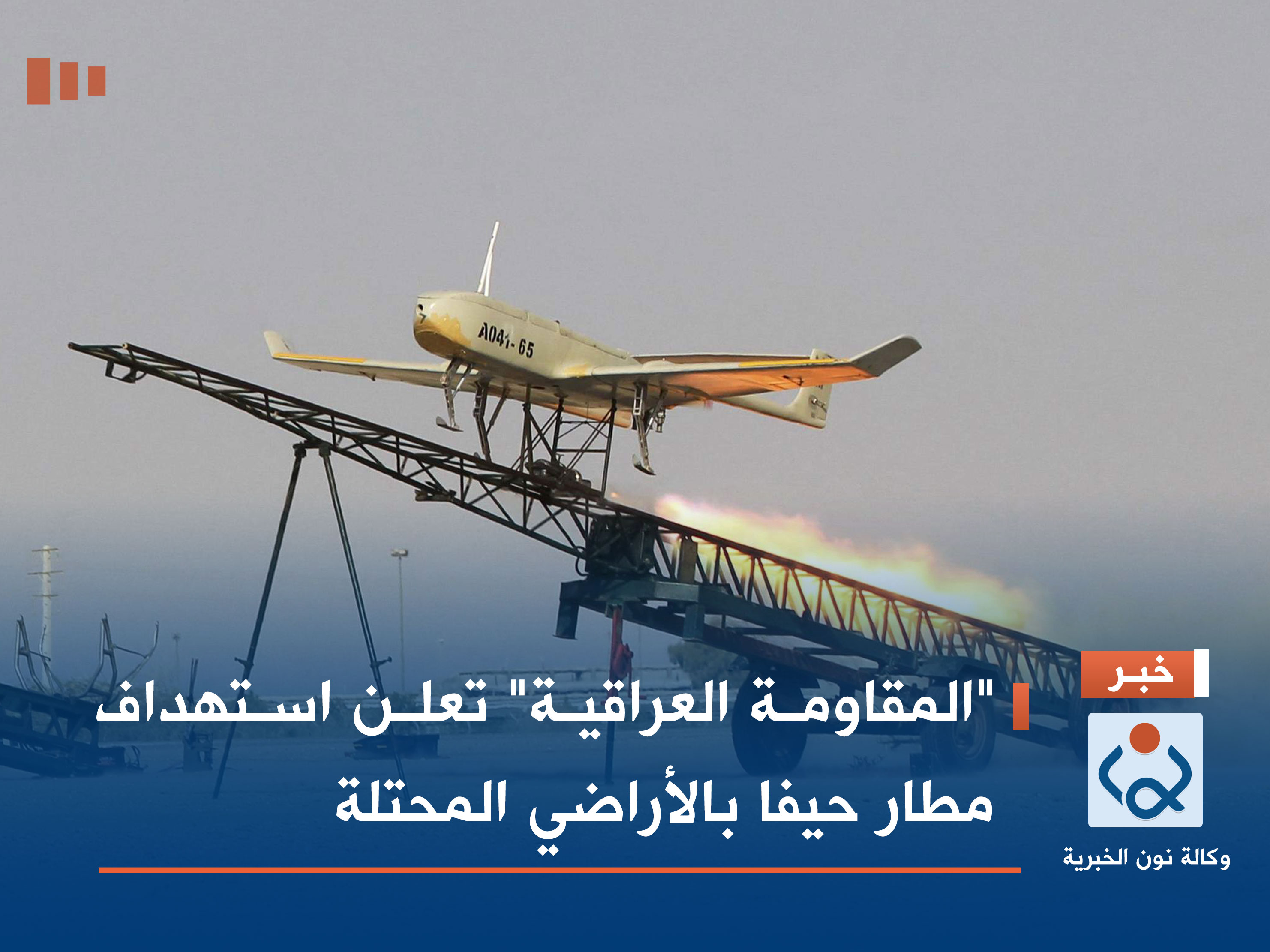 "المقاومة العراقية" تعلن استهداف مطار حيفا بالأراضي المحتلة