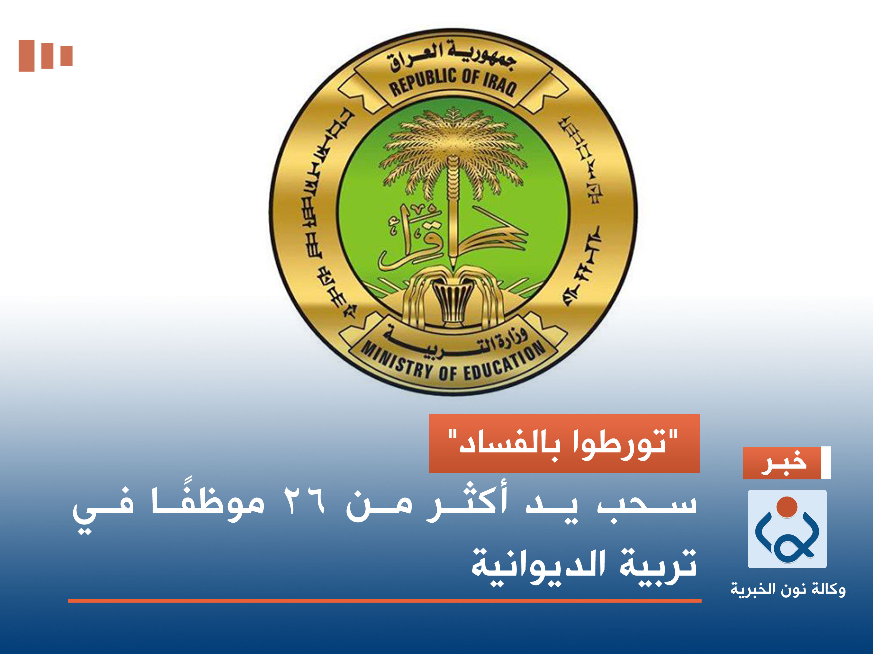 "تورطوا بالفساد".. سحب يد أكثر من 26 موظفًا في تربية الديوانية