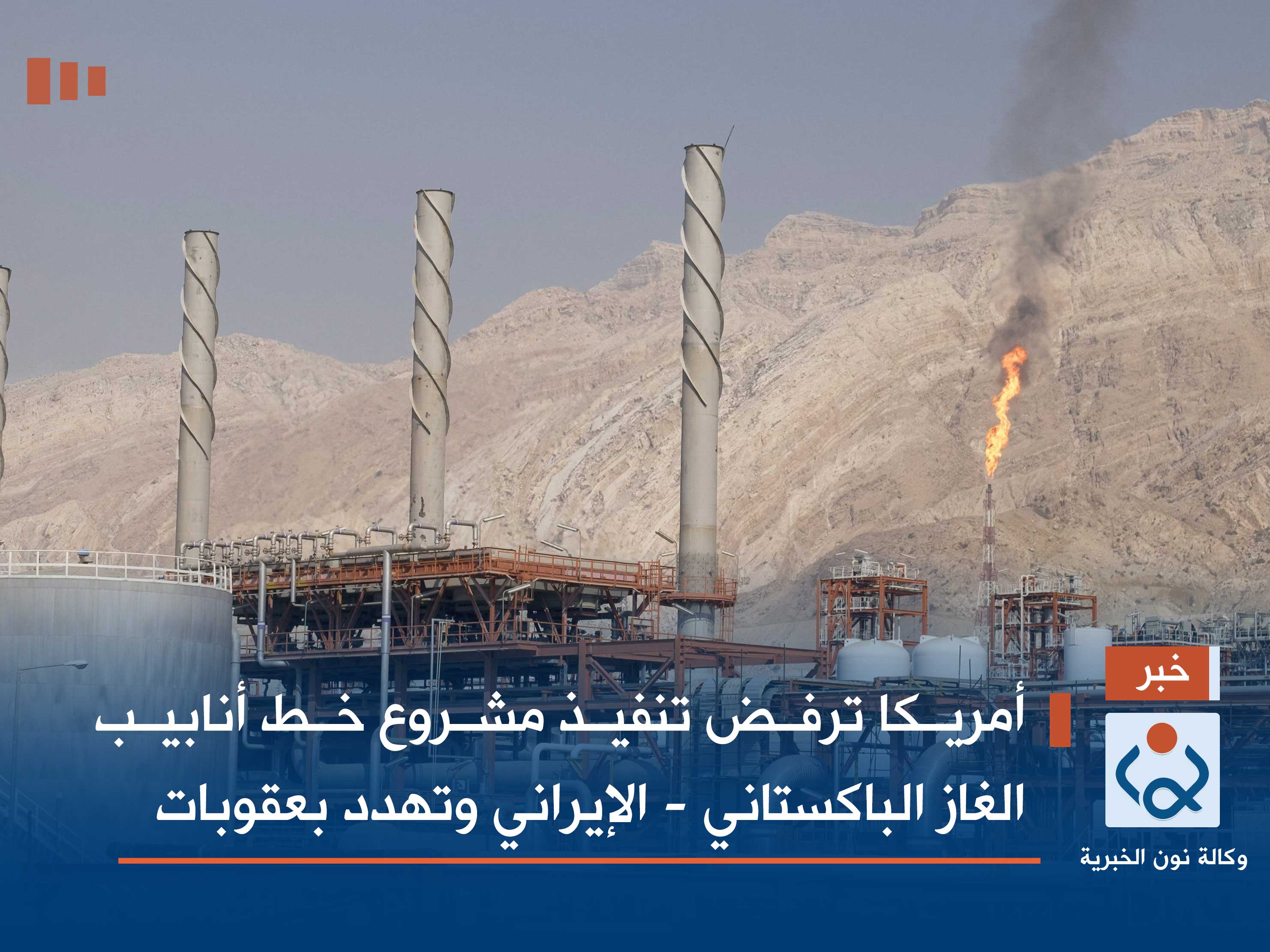 أمريكا ترفض تنفيذ مشروع خط أنابيب الغاز الباكستاني - الإيراني وتهدد بعقوبات