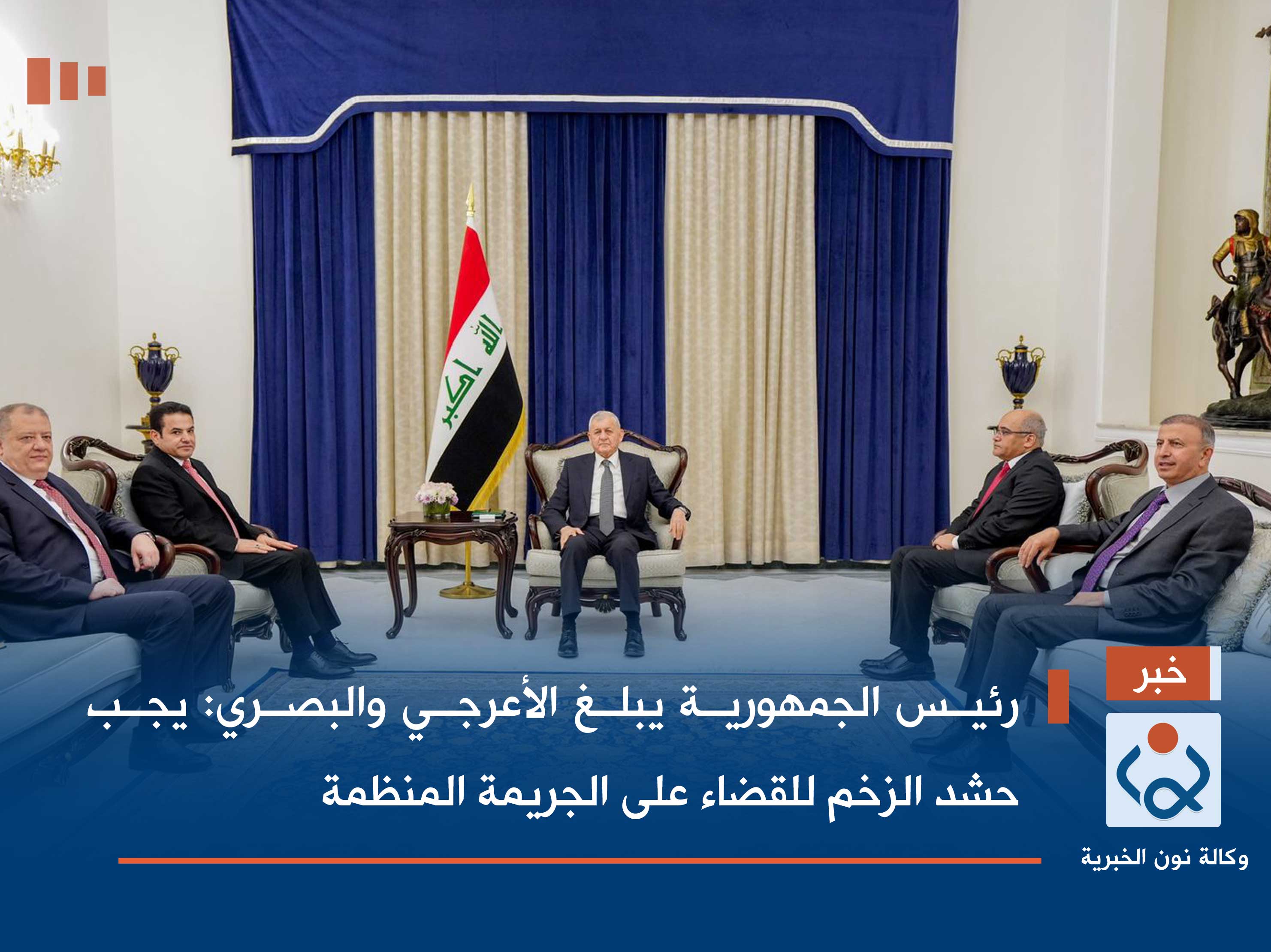 رئيس الجمهورية يبلغ الأعرجي والبصري: يجب حشد الزخم للقضاء على الجريمة المنظمة