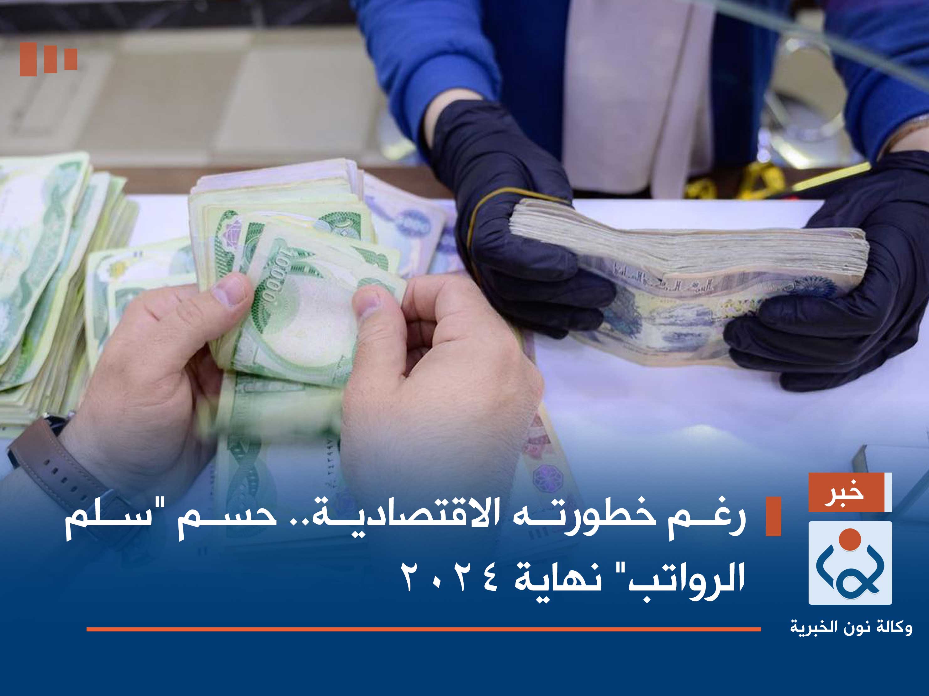 رغم خطورته الاقتصادية.. حسم "سلم الرواتب" نهاية 2024