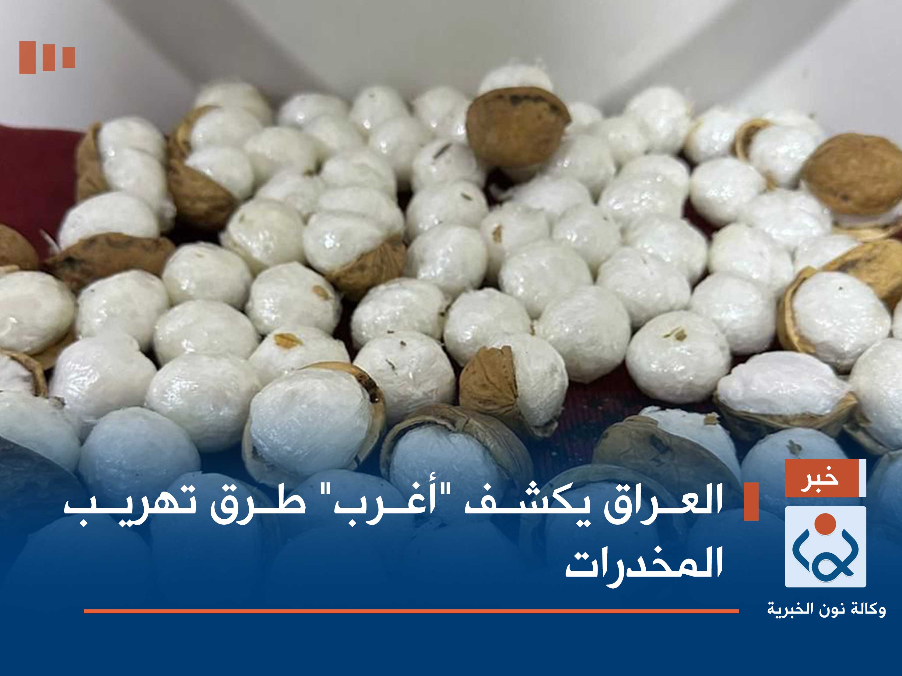العراق يكشف "أغرب" طرق تهريب المخدرات (فيديو)