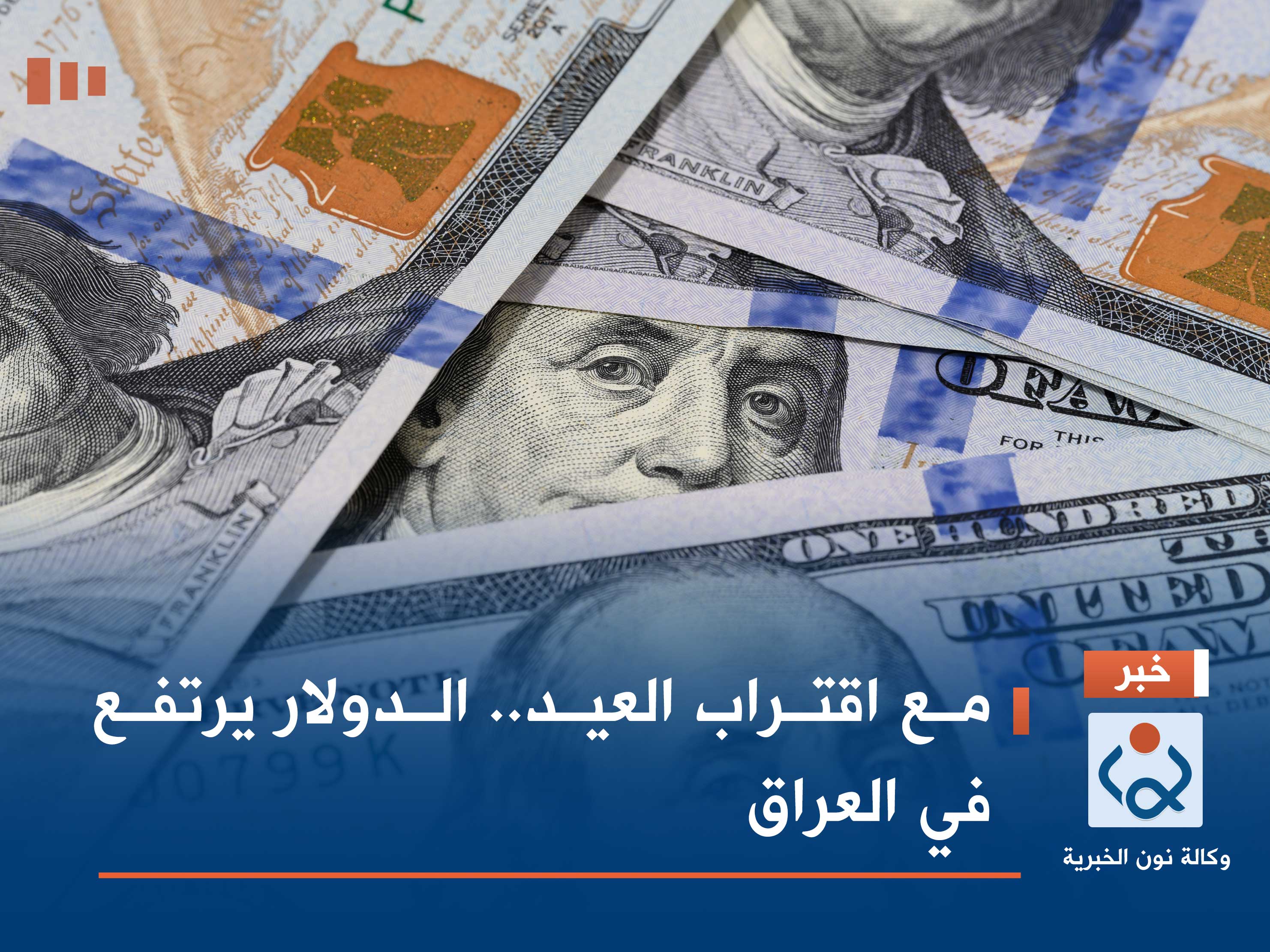 مع اقتراب العيد.. الدولار يرتفع في العراق