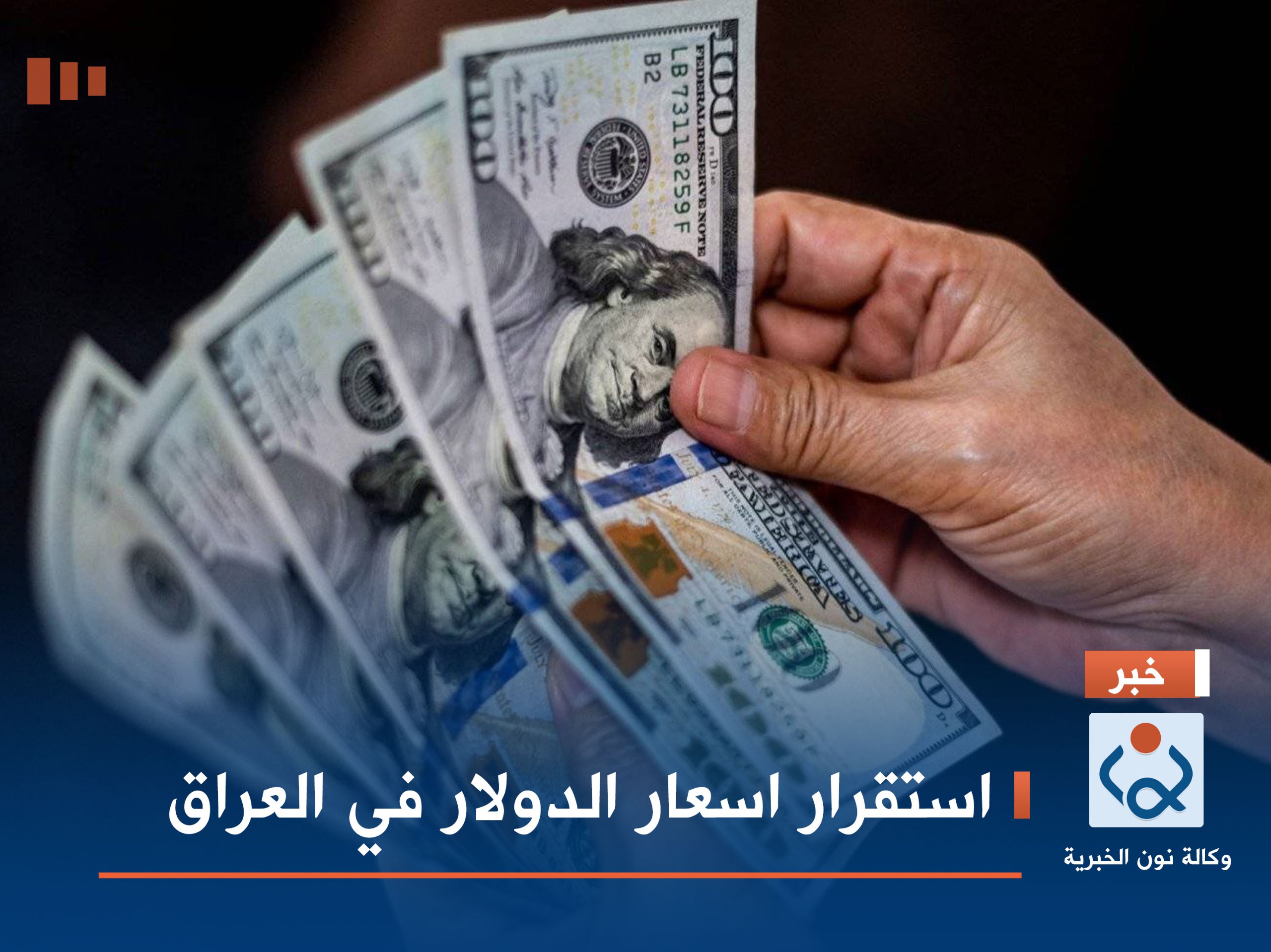 استقرار اسعار الدولار في العراق