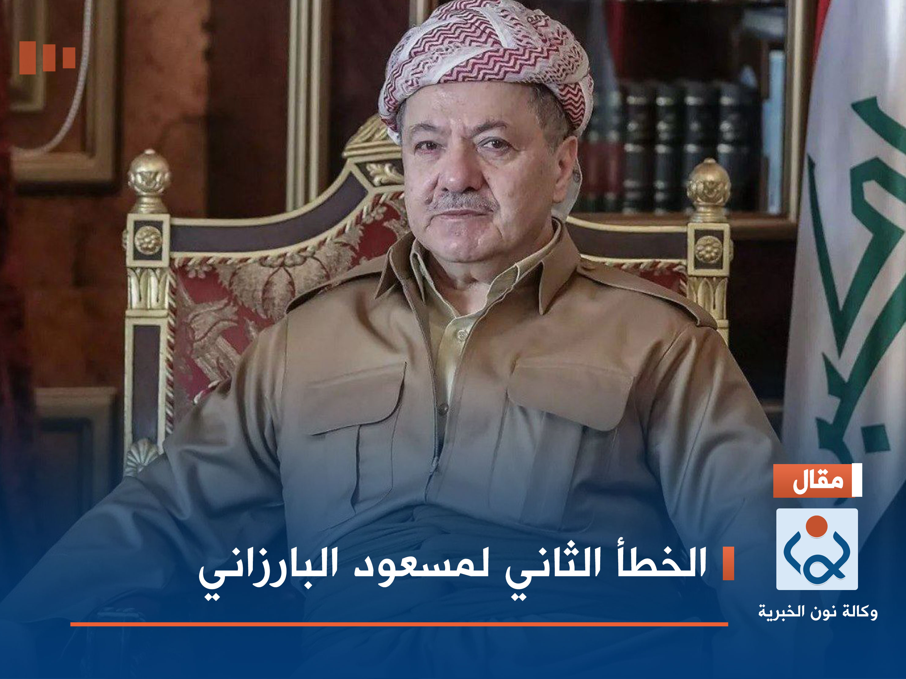 الخطأ الثاني لمسعود البارزاني