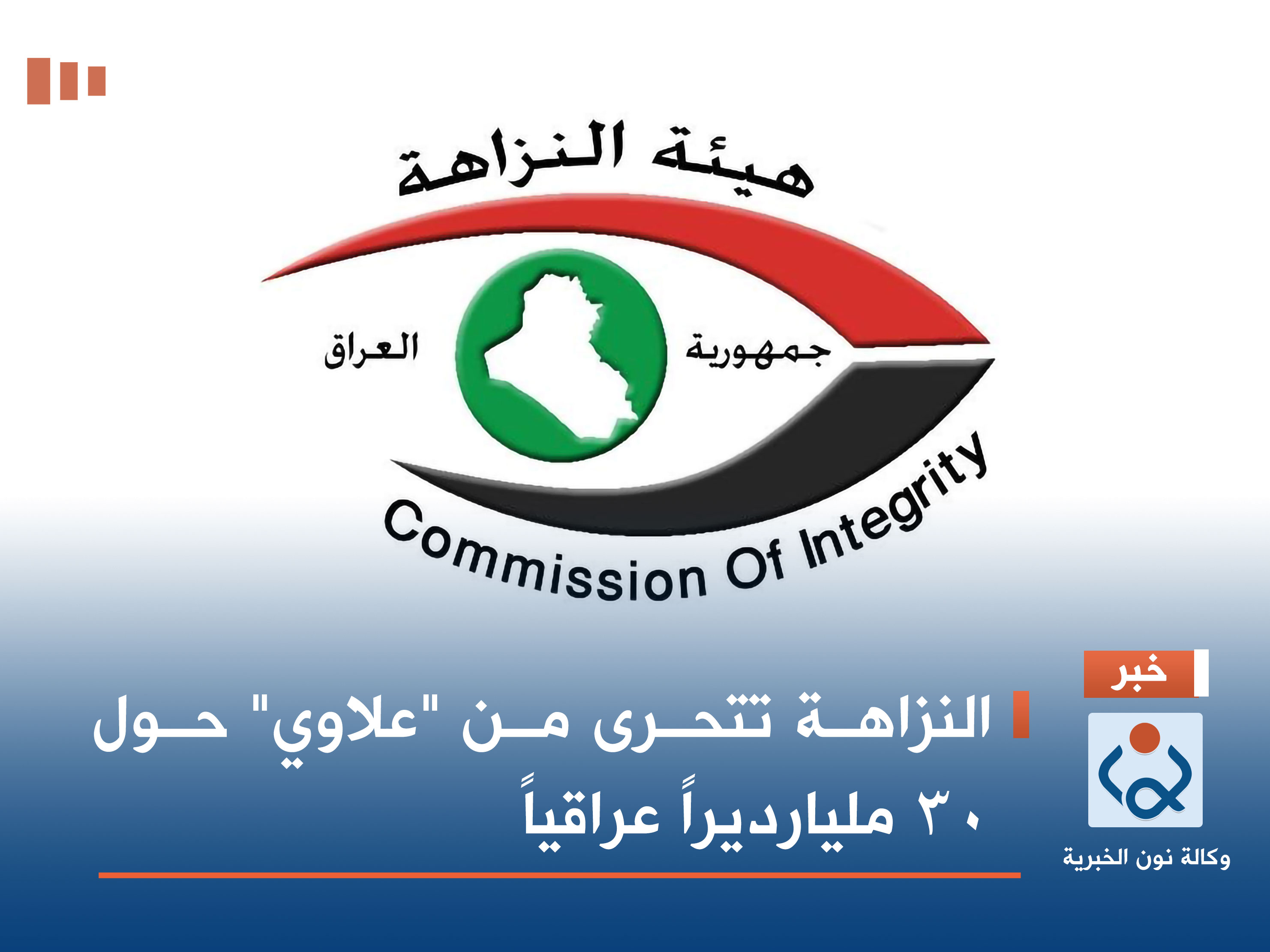 النزاهة تتحرى من "علاوي" حول 30 مليارديراً عراقياً