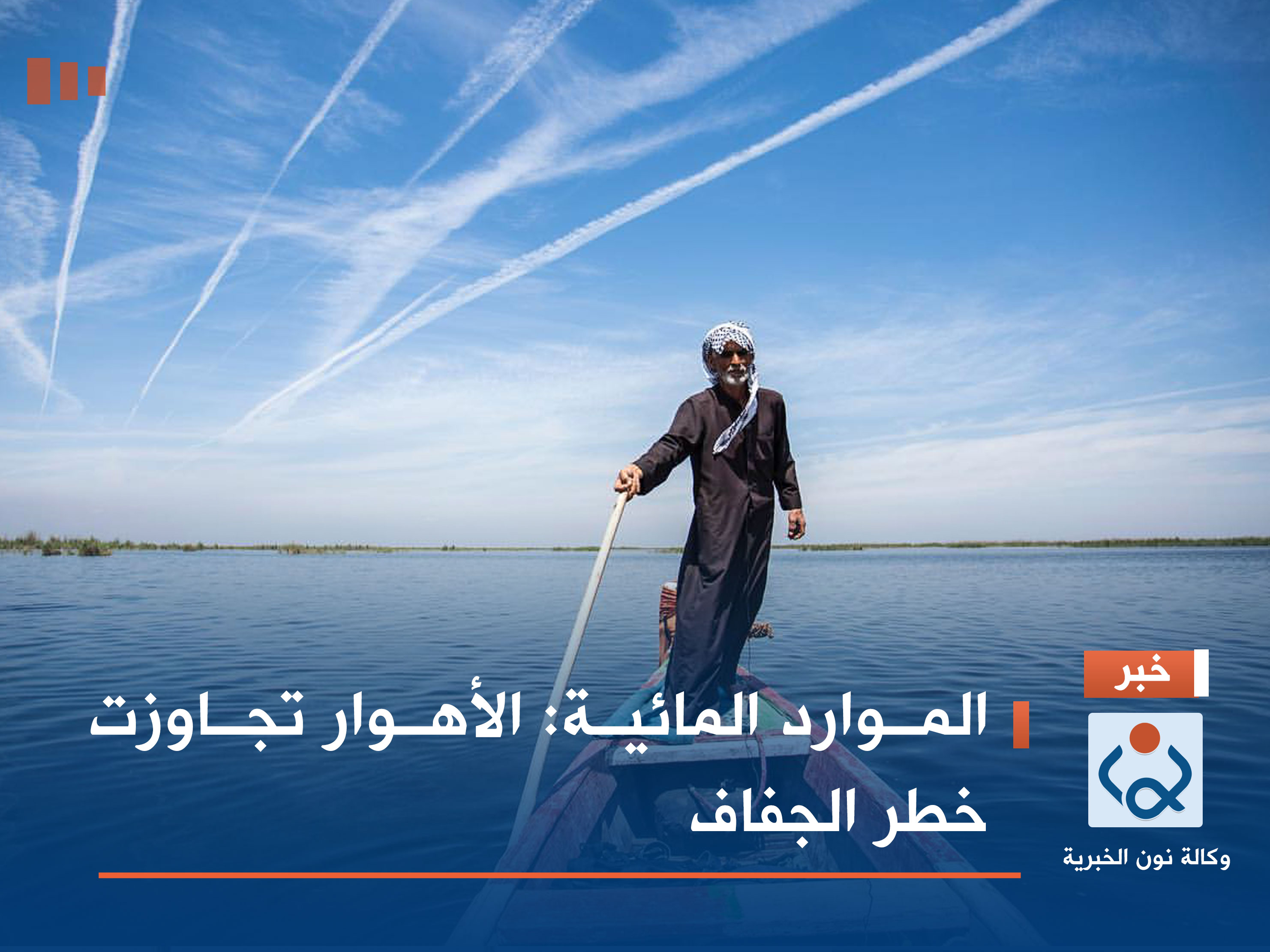 الموارد المائية: الأهوار تجاوزت خطر الجفاف