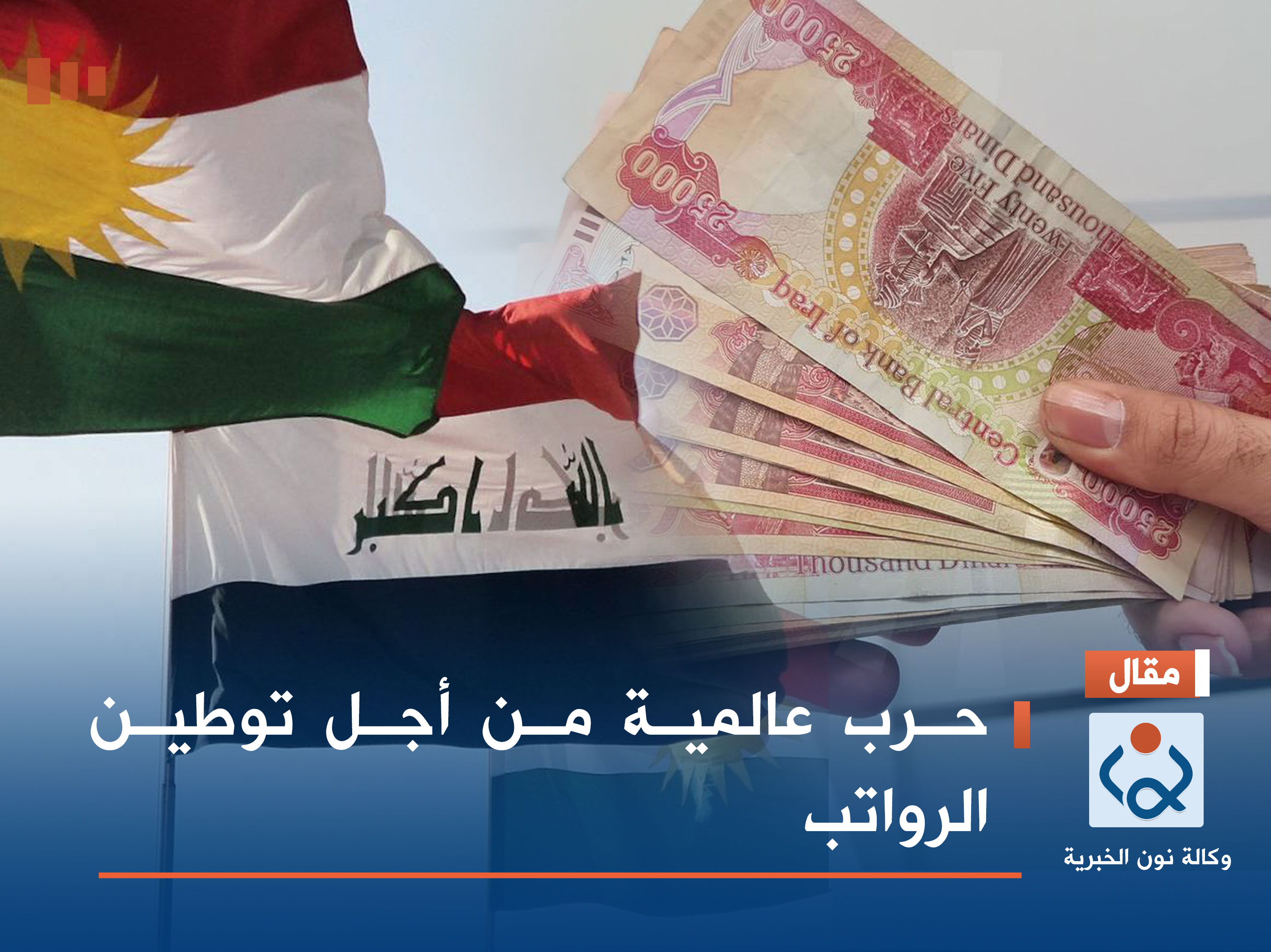 حرب عالمية من أجل توطين الرواتب