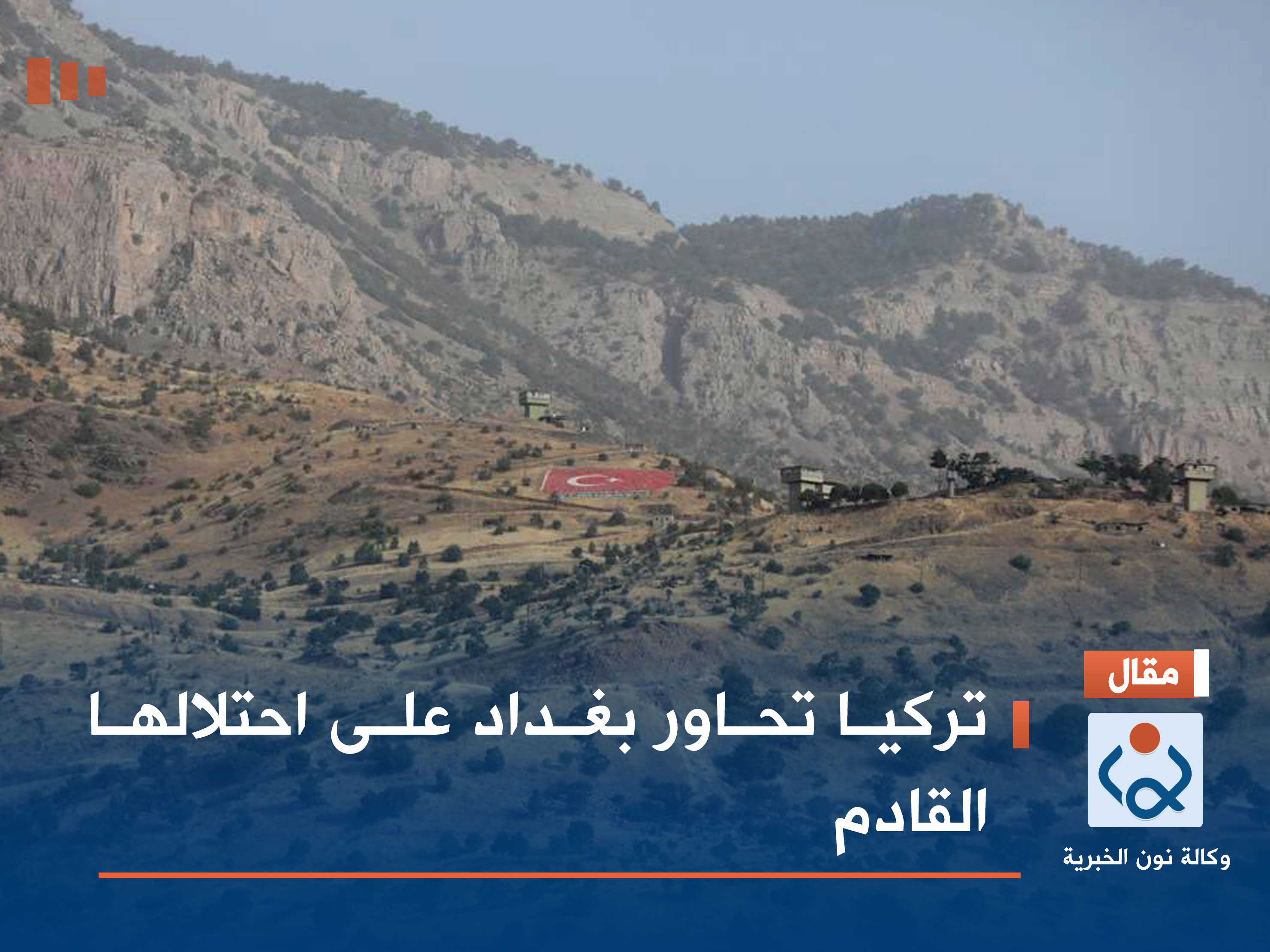 تركيا تحاور بغداد على احتلالها القادم