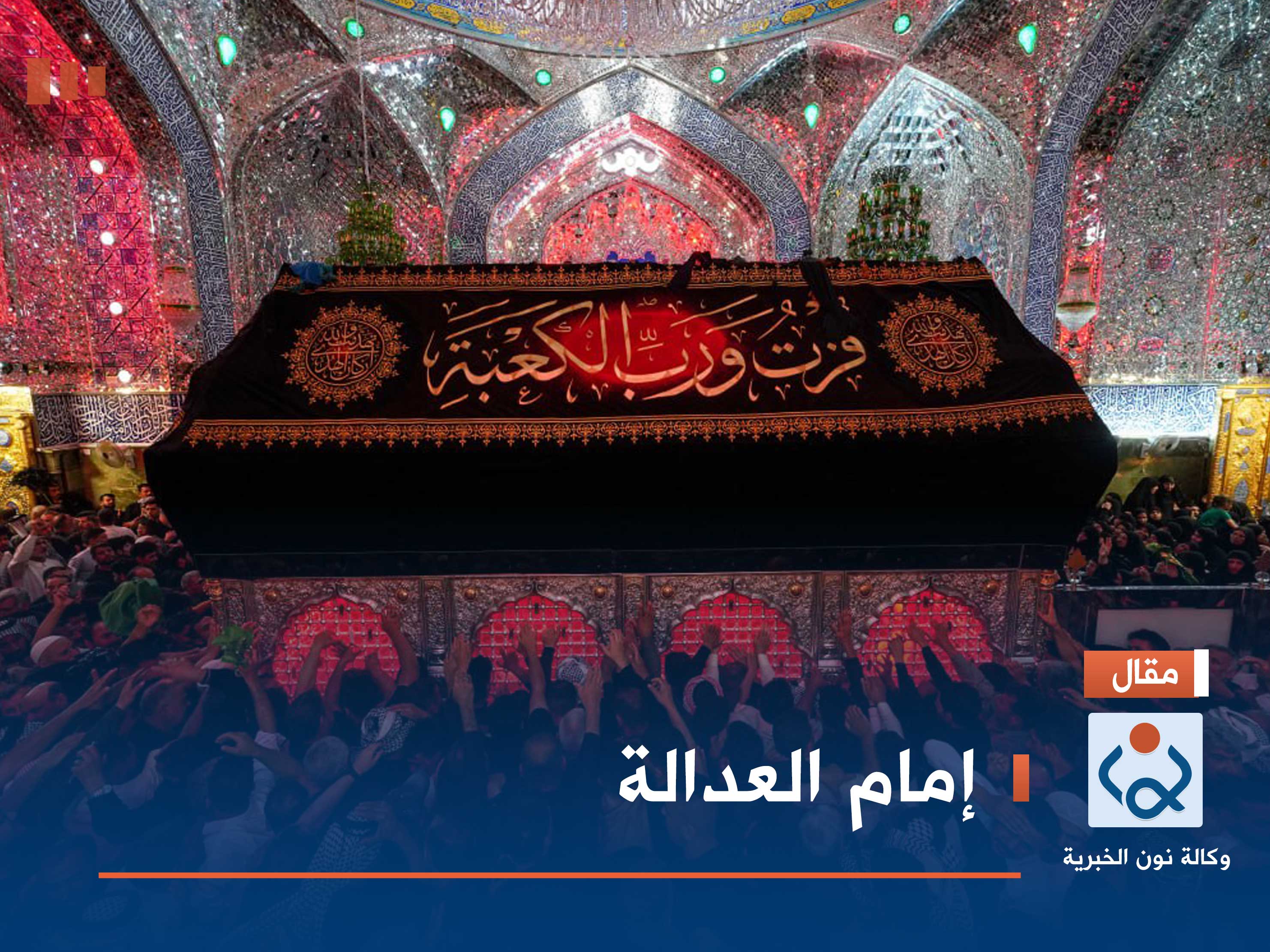 إمام العدالة