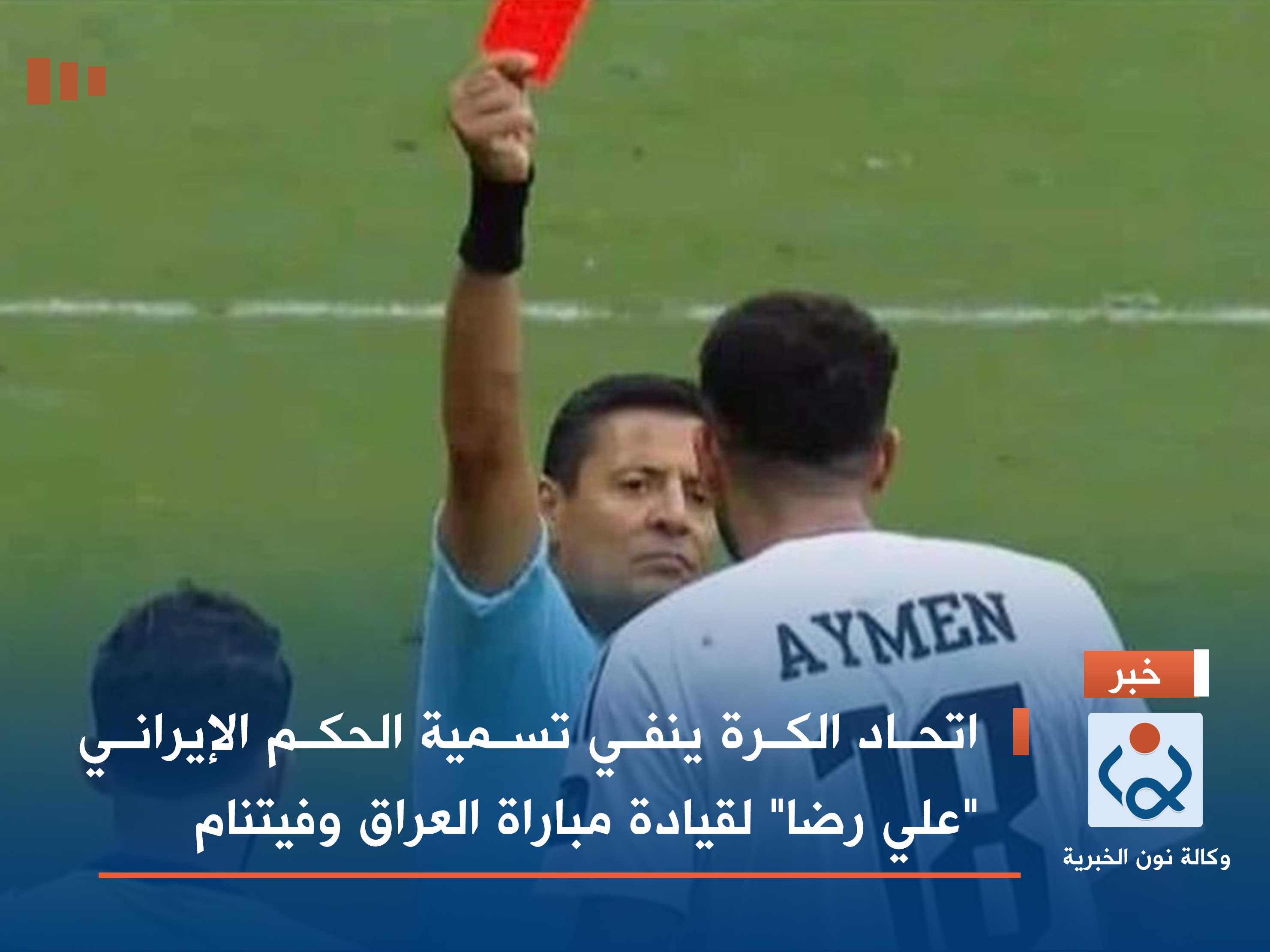 اتحاد الكرة ينفي تسمية الحكم الإيراني "علي رضا" لقيادة مباراة العراق وفيتنام