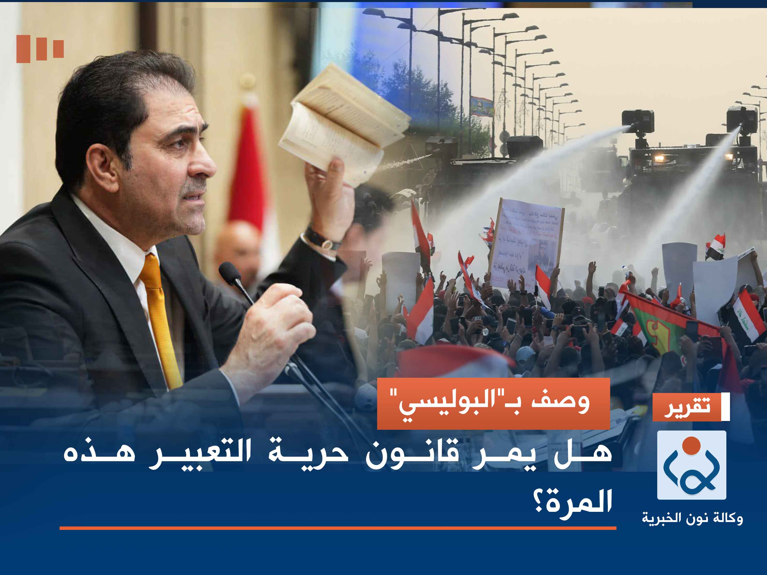 وصف بـ"البوليسي".. هل يمر قانون حرية التعبير هذه المرة؟