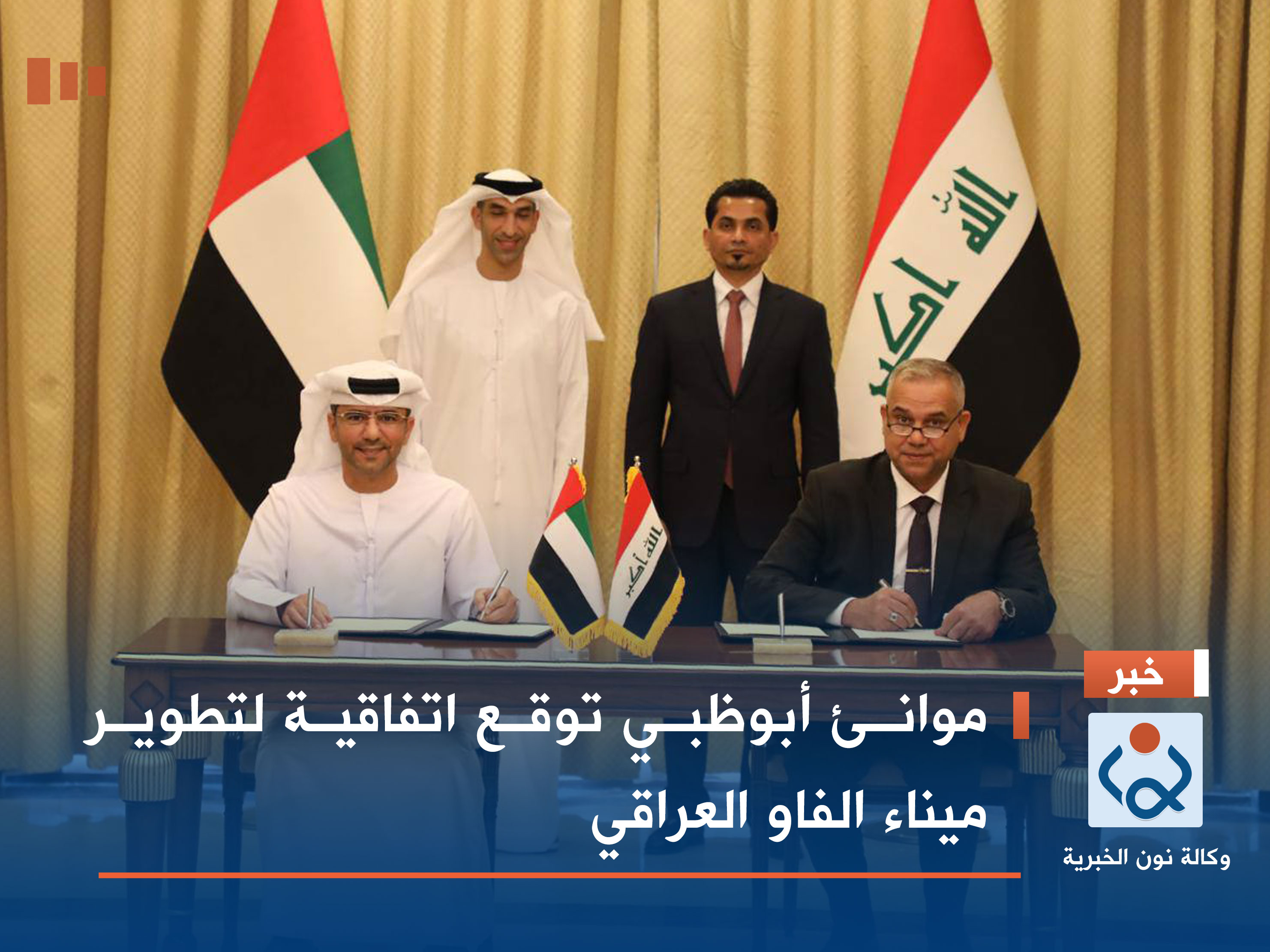 موانئ أبوظبي توقع اتفاقية لتطوير ميناء الفاو العراقي