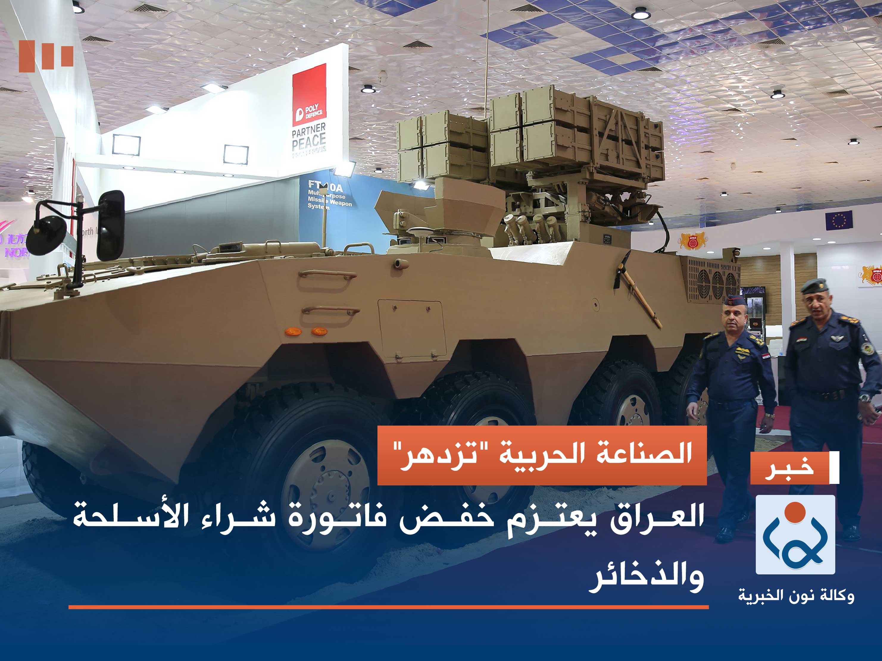 الصناعة الحربية "تزدهر".. العراق يعتزم خفض فاتورة شراء الأسلحة والذخائر