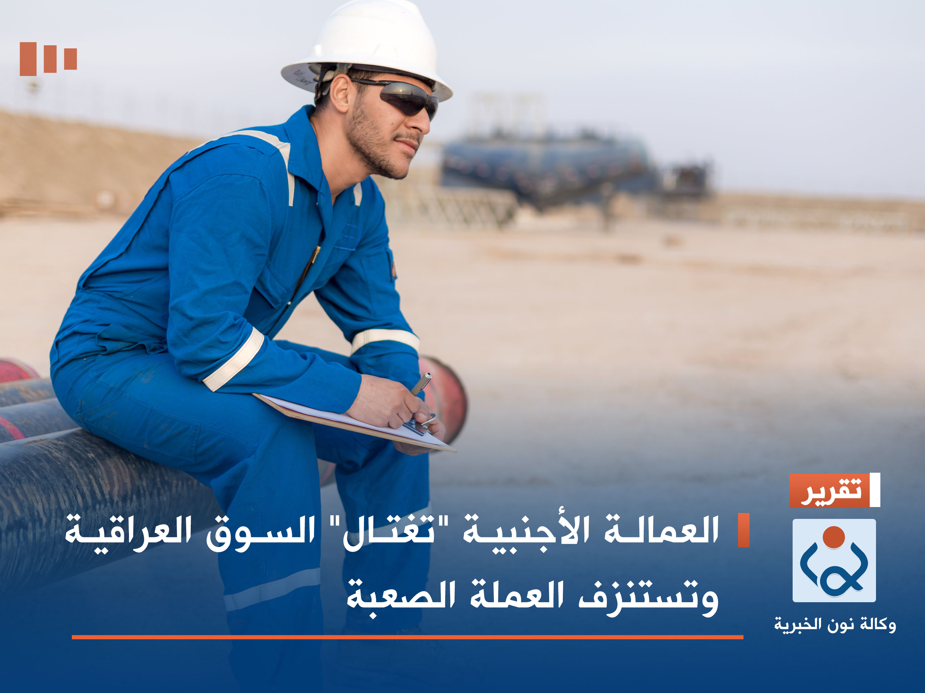 العمالة الأجنبية "تغتال" السوق العراقية وتستنزف العملة الصعبة