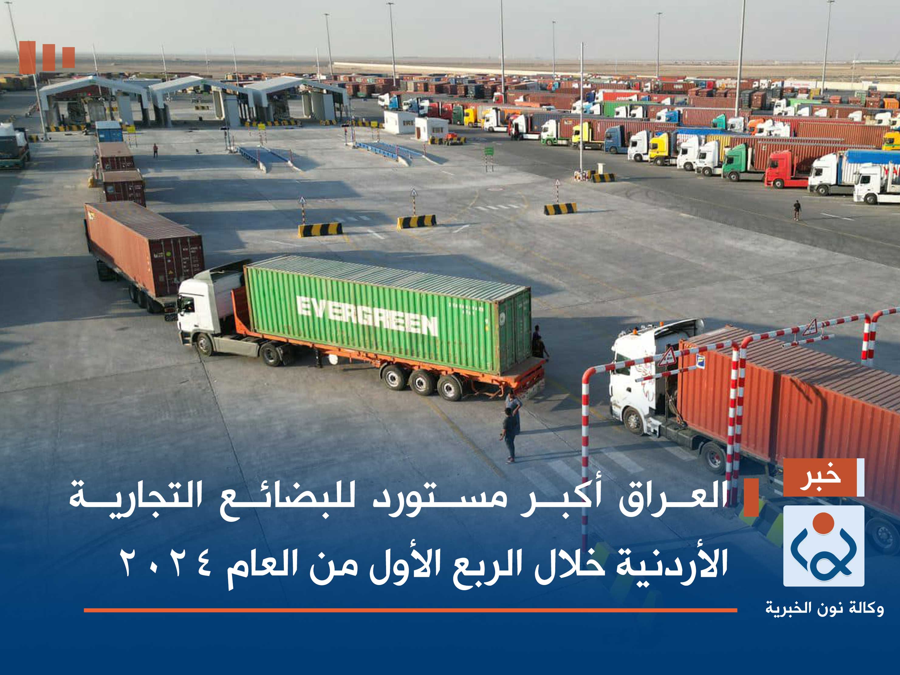 العراق أكبر مستورد للبضائع التجارية الأردنية خلال الربع الأول من العام 2024