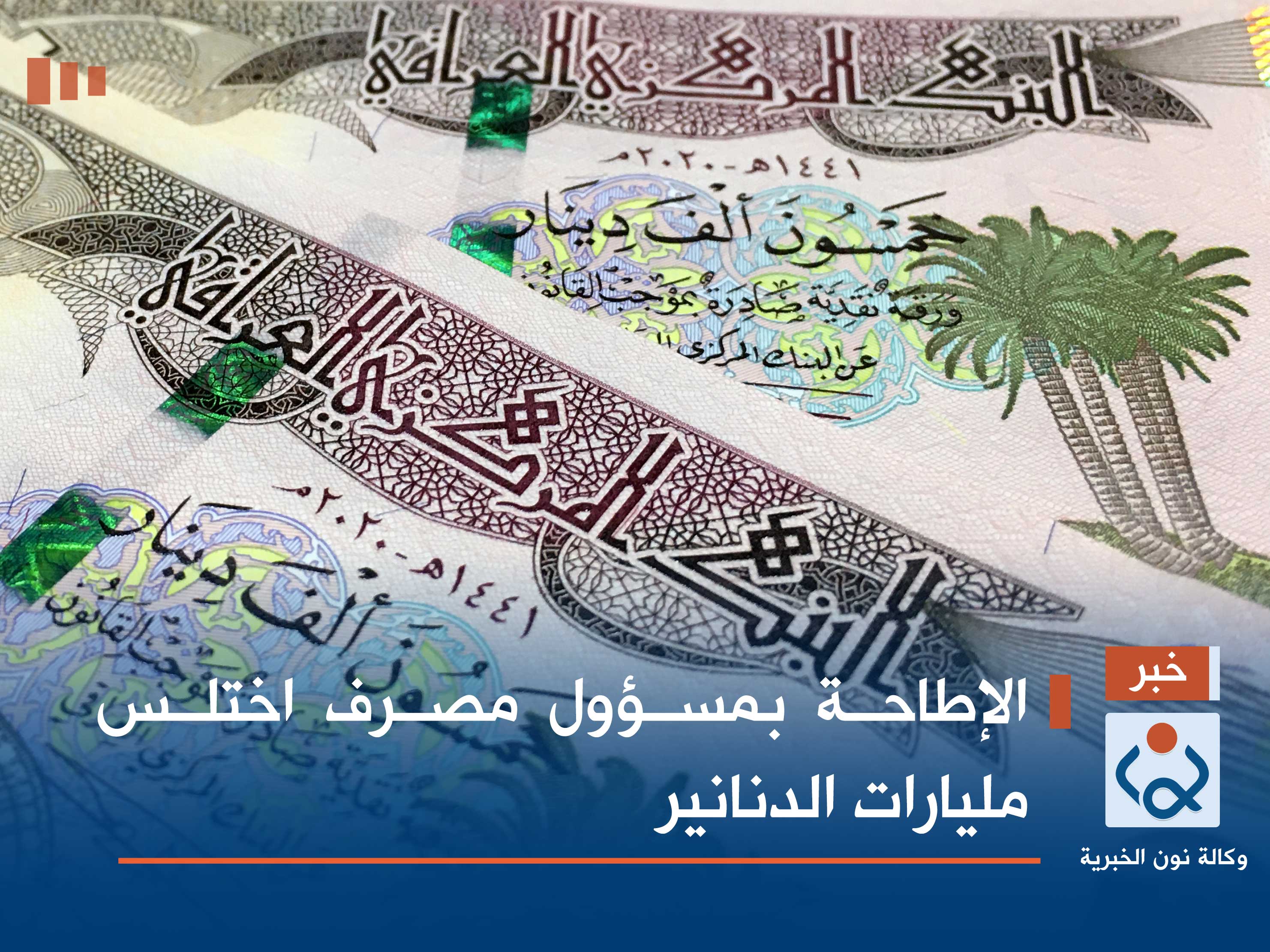 الإطاحة بمسؤول مصرف اختلس مليارات الدنانير