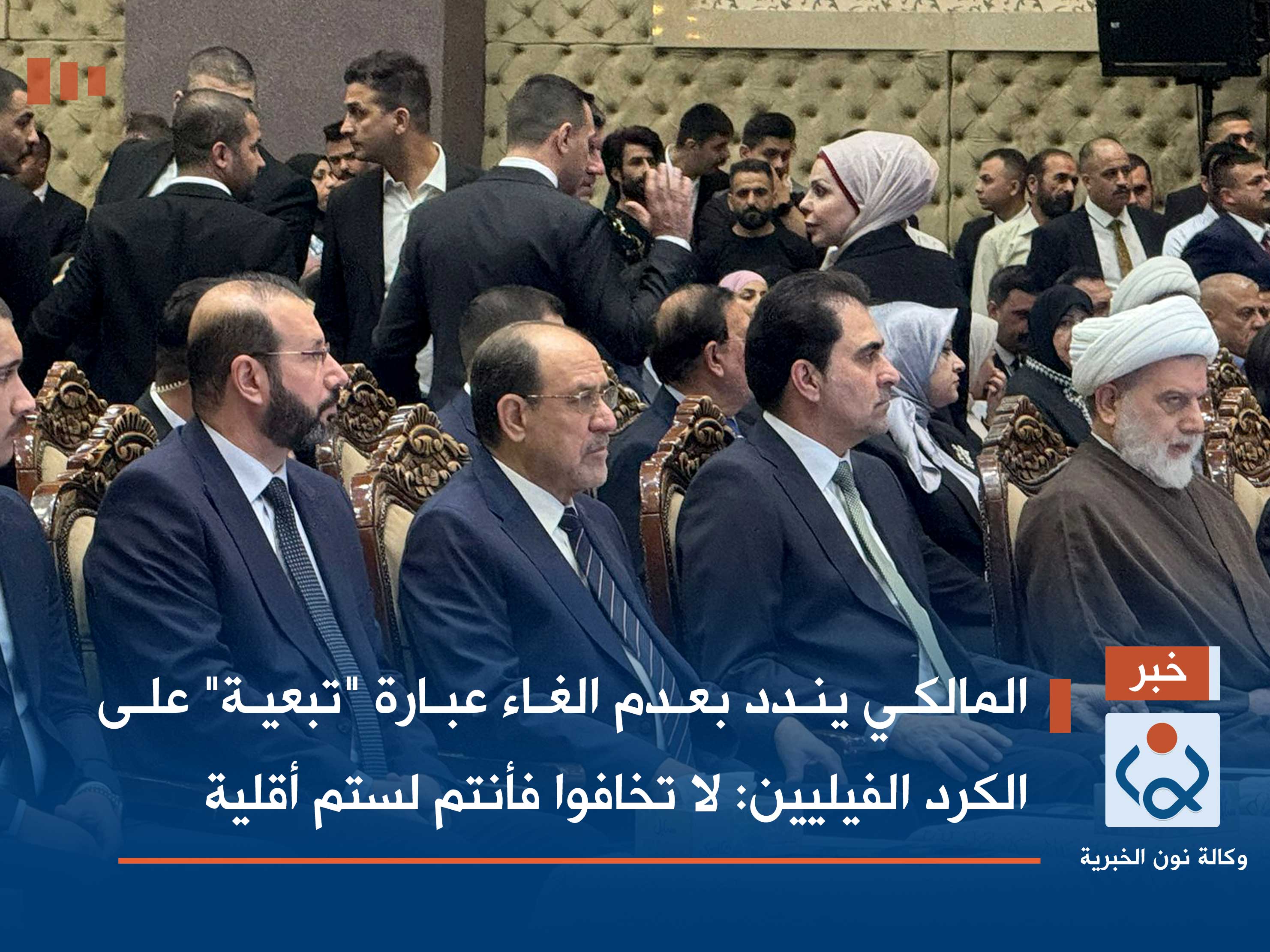 المالكي يندد بعدم الغاء عبارة "تبعية" على الكرد الفيليين: لا تخافوا فأنتم لستم أقلية