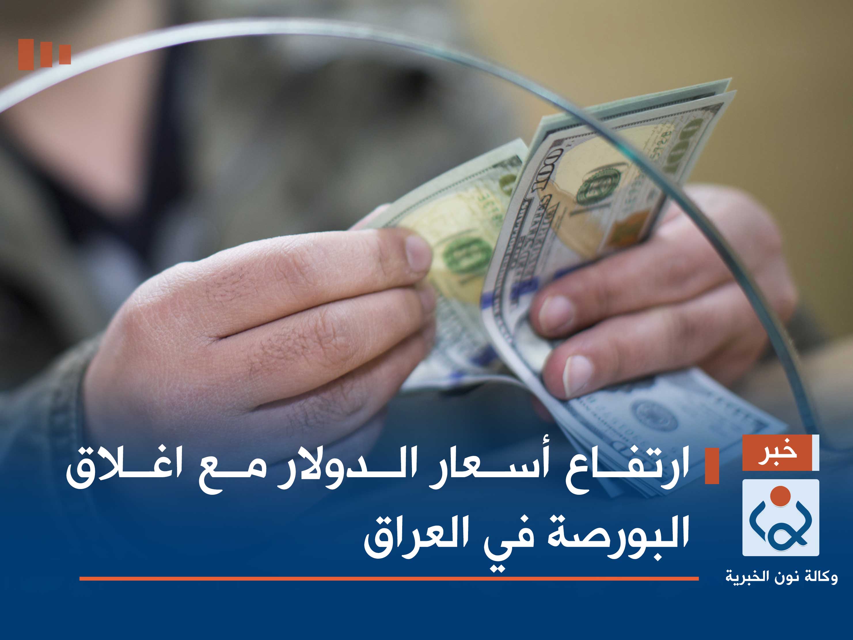 ارتفاع أسعار الدولار مع اغلاق البورصة في العراق