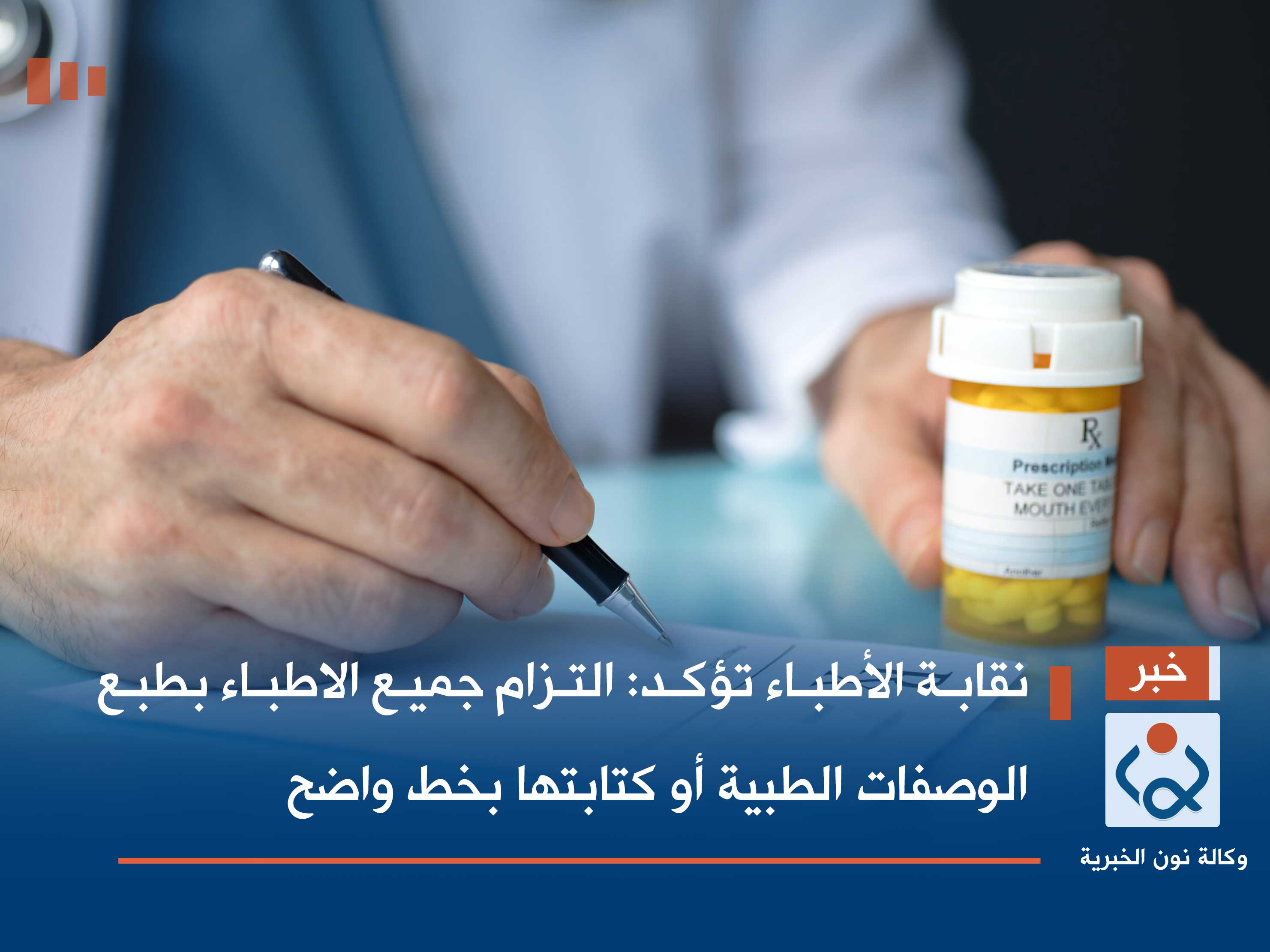 نقابة الأطباء تؤكد: التزام جميع الاطباء بطبع الوصفات الطبية أو كتابتها بخط واضح