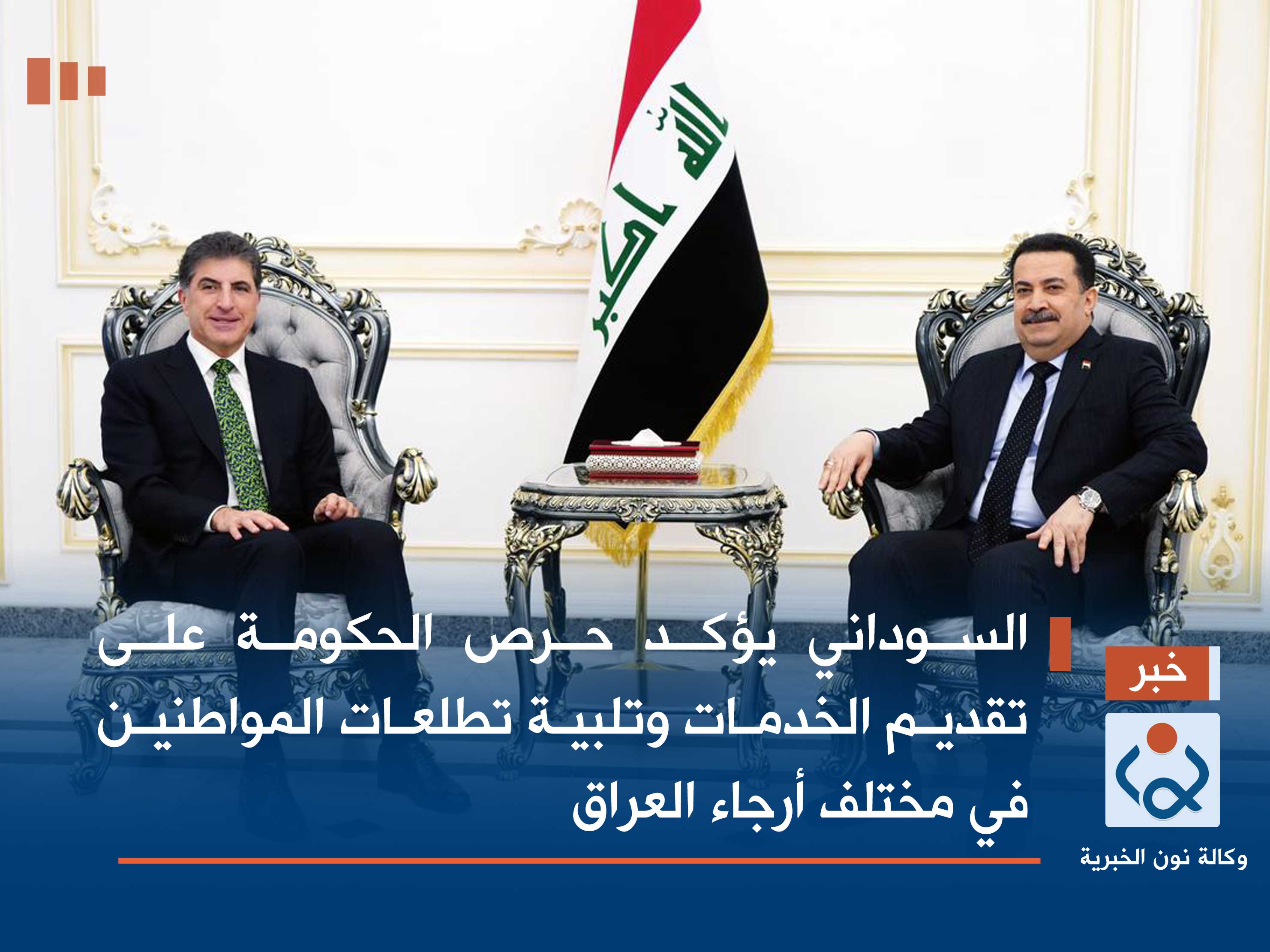 السوداني يؤكد حرص الحكومة على تقديم الخدمات وتلبية تطلعات المواطنين في مختلف أرجاء العراق