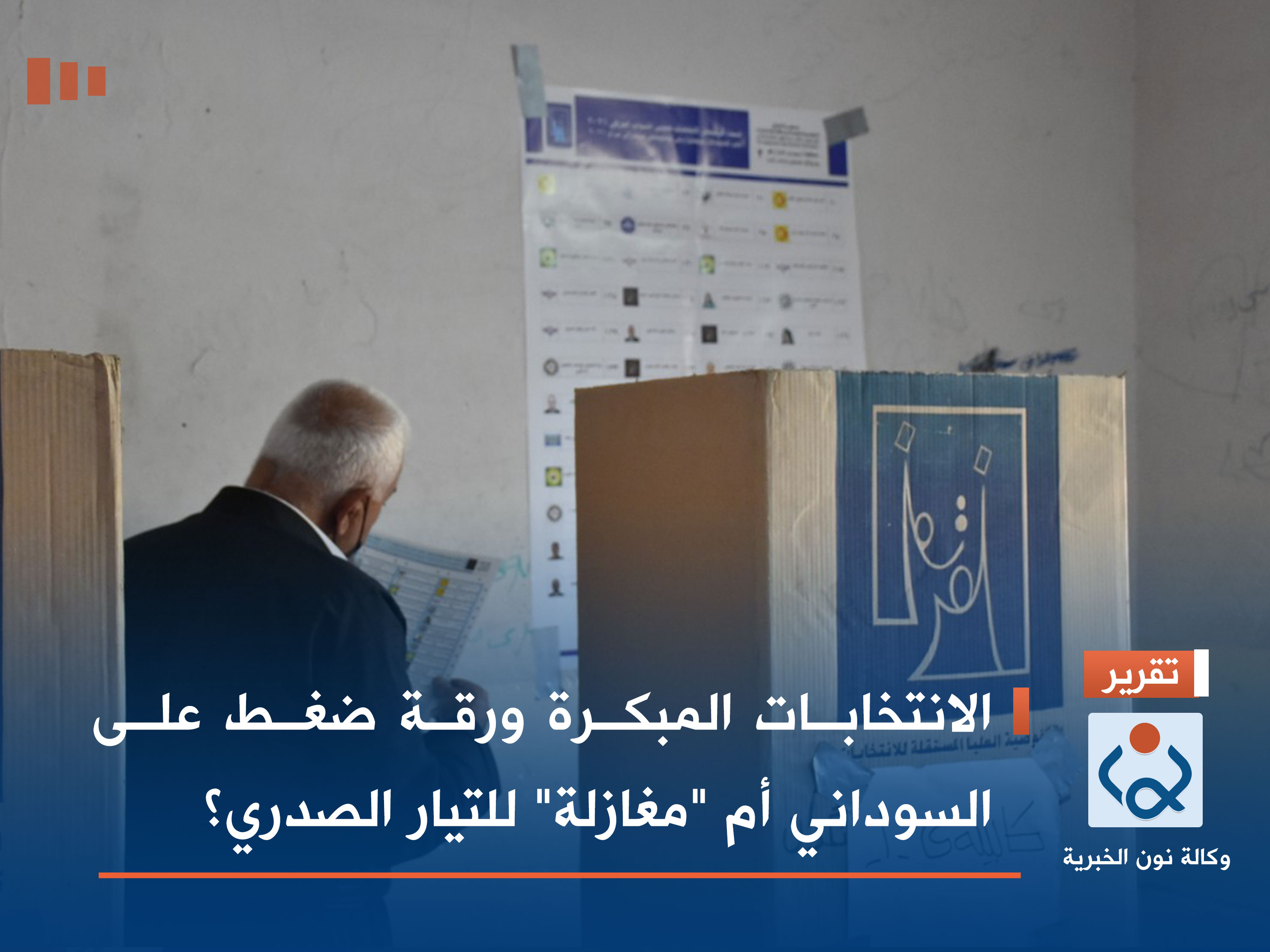 الانتخابات المبكرة ورقة ضغط على السوداني أم "مغازلة" للتيار الصدري؟